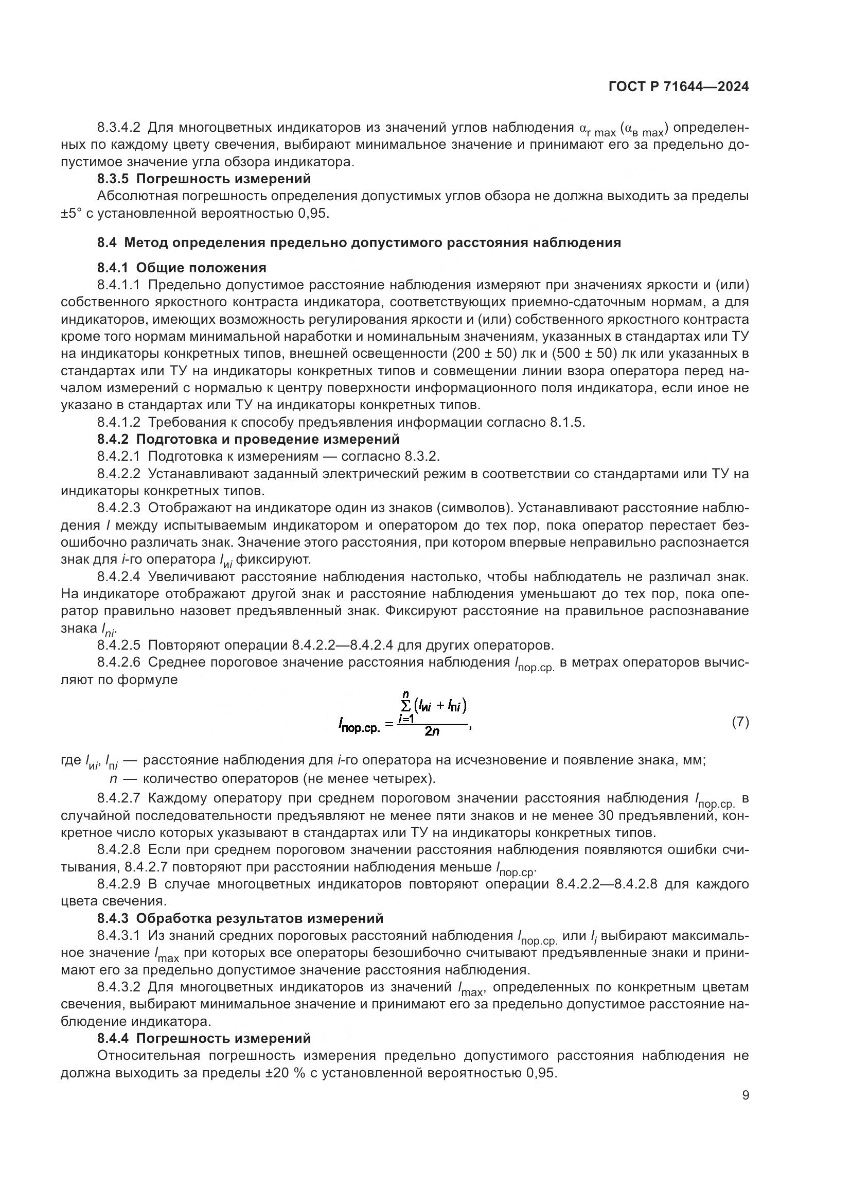 ГОСТ Р 71644-2024, страница 11