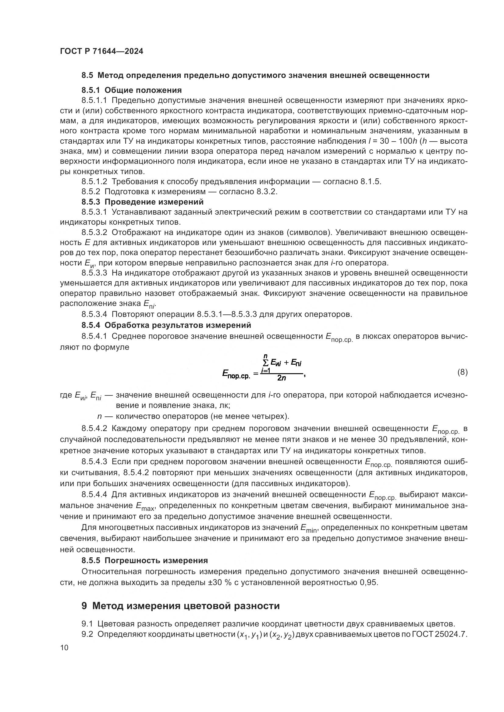 ГОСТ Р 71644-2024, страница 12