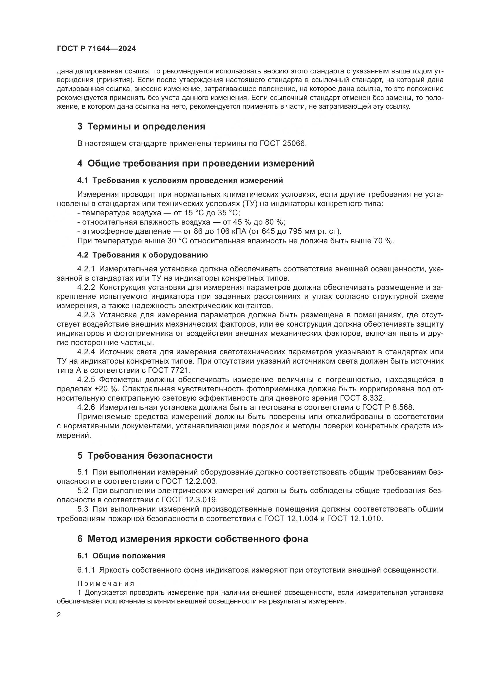 ГОСТ Р 71644-2024, страница 4