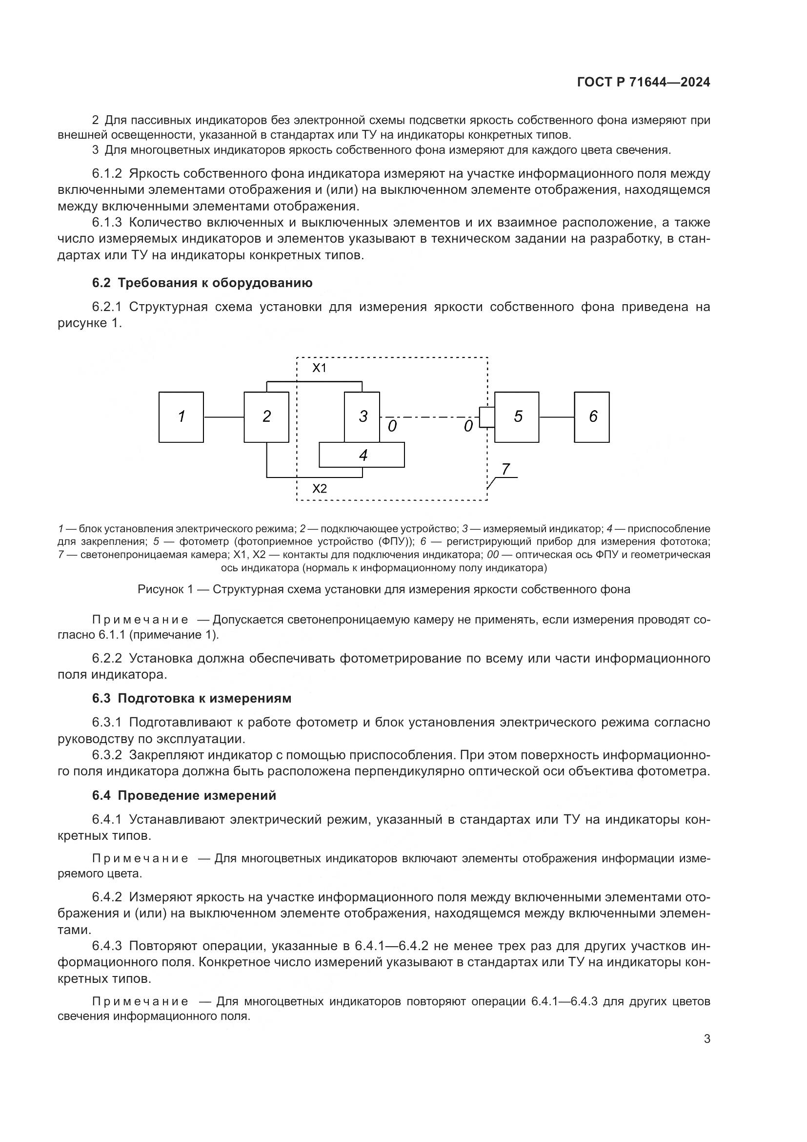 ГОСТ Р 71644-2024, страница 5