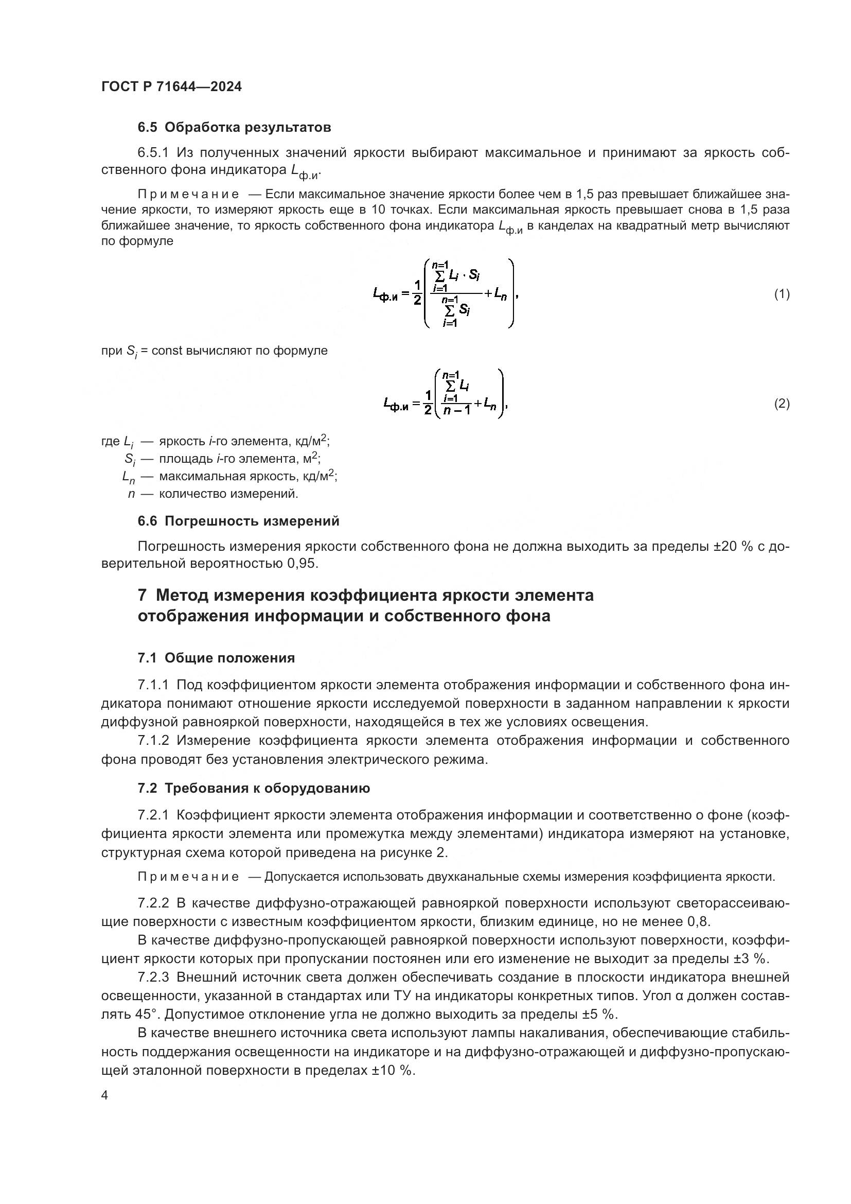 ГОСТ Р 71644-2024, страница 6