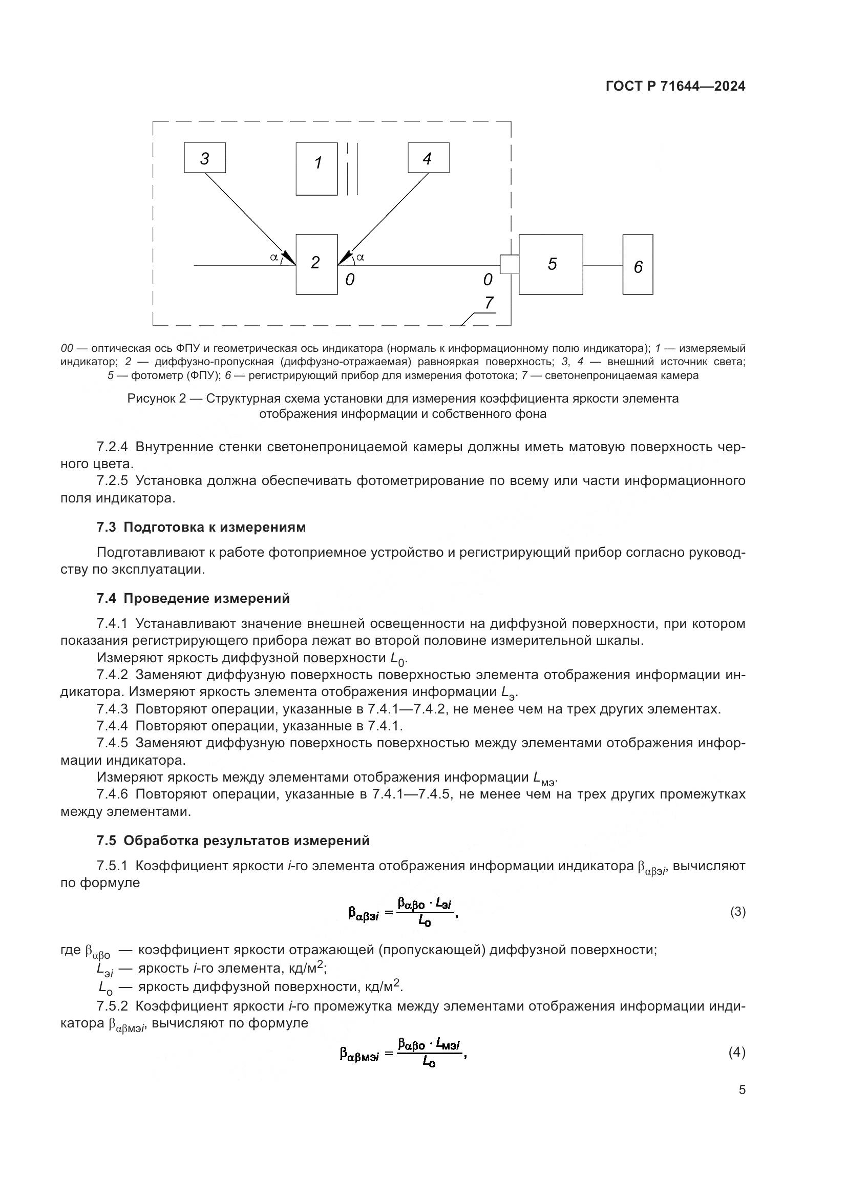 ГОСТ Р 71644-2024, страница 7