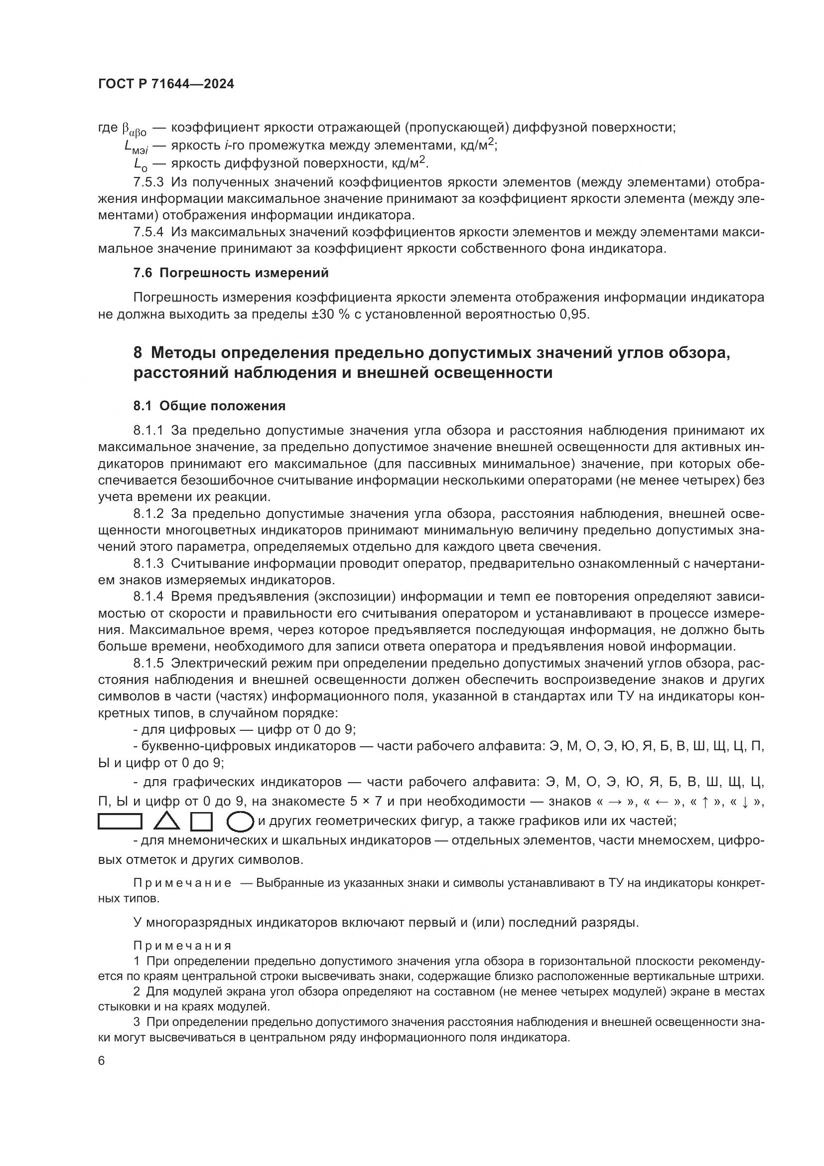 ГОСТ Р 71644-2024, страница 8