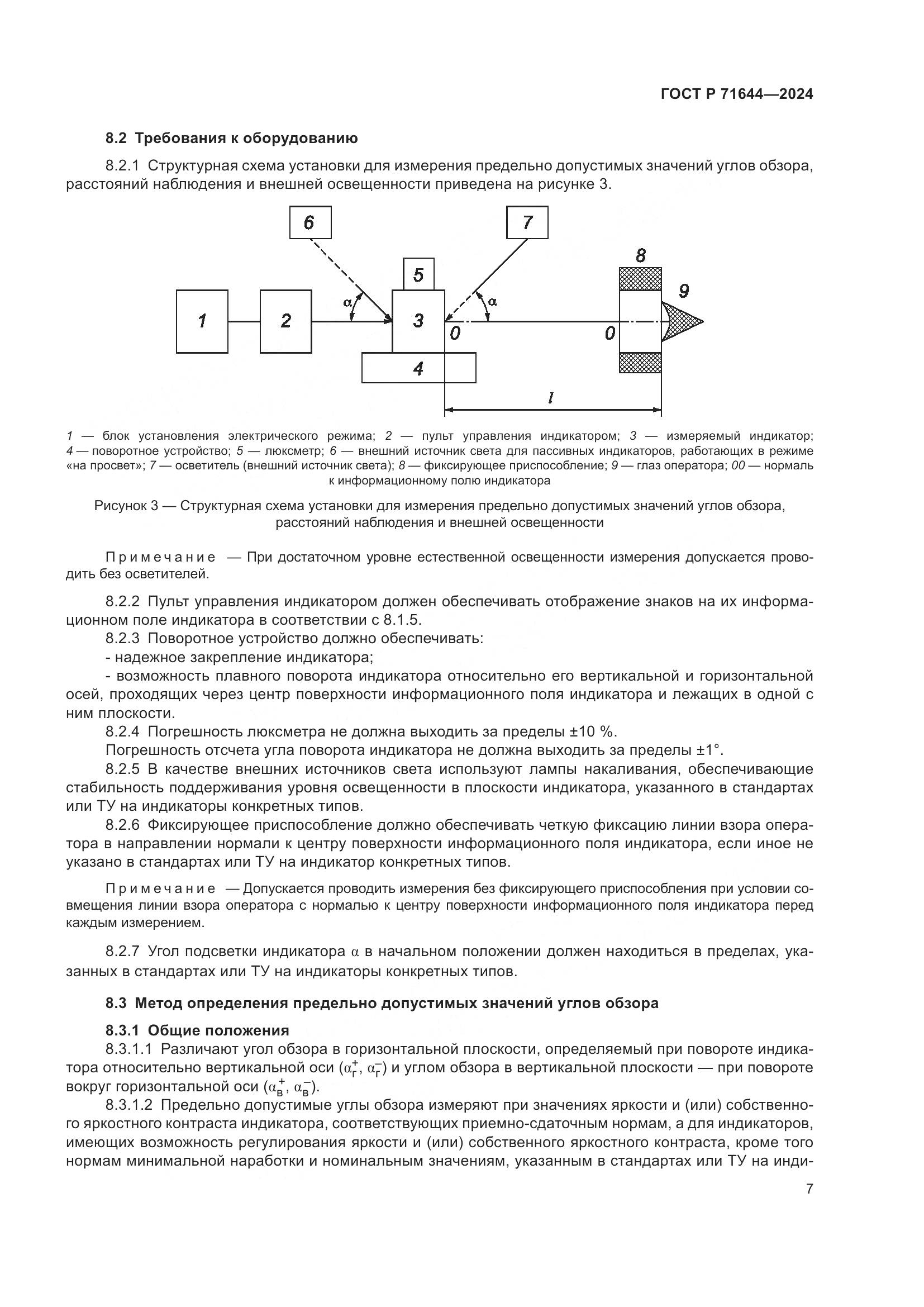 ГОСТ Р 71644-2024, страница 9