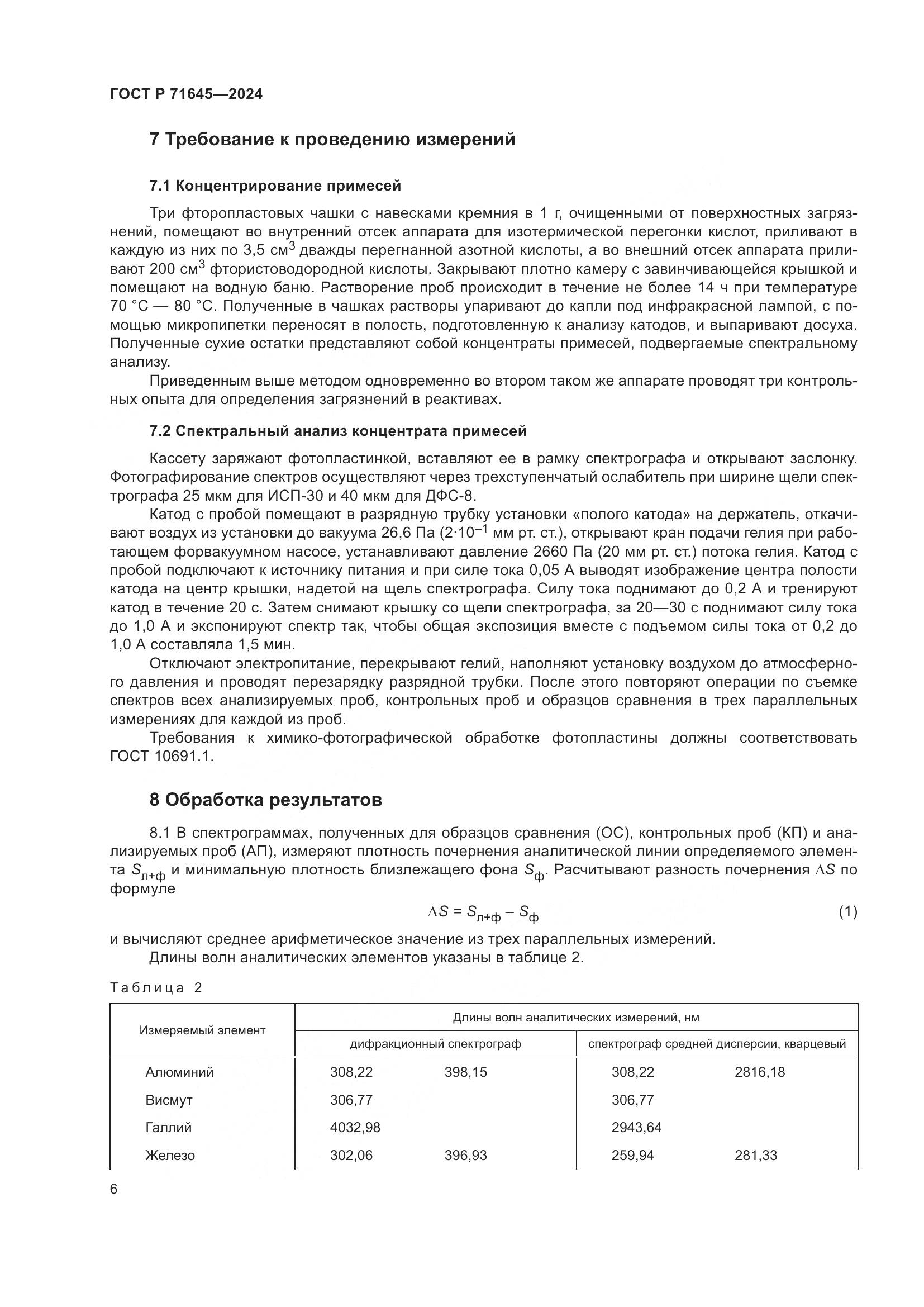 ГОСТ Р 71645-2024, страница 8