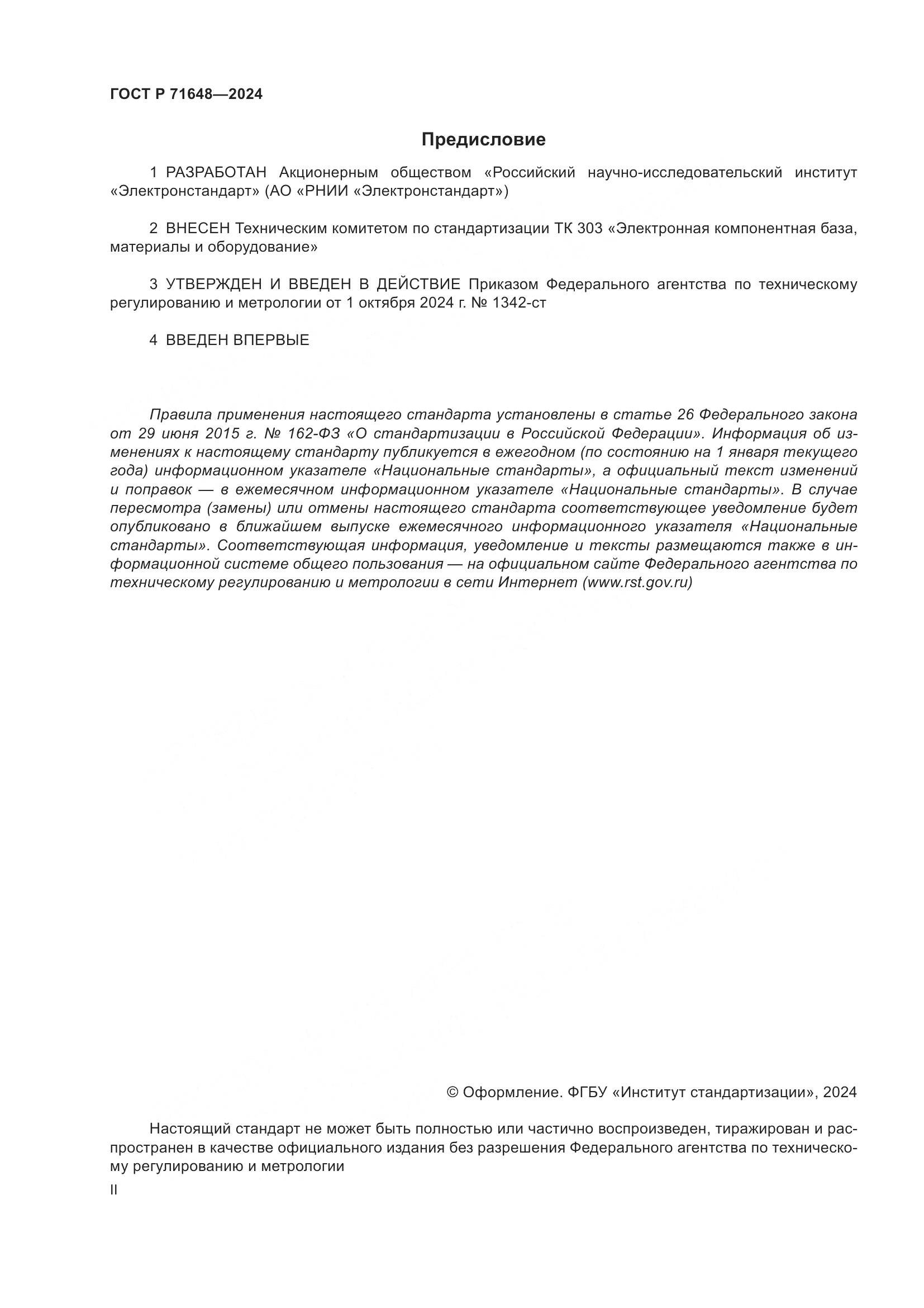 ГОСТ Р 71648-2024, страница 2