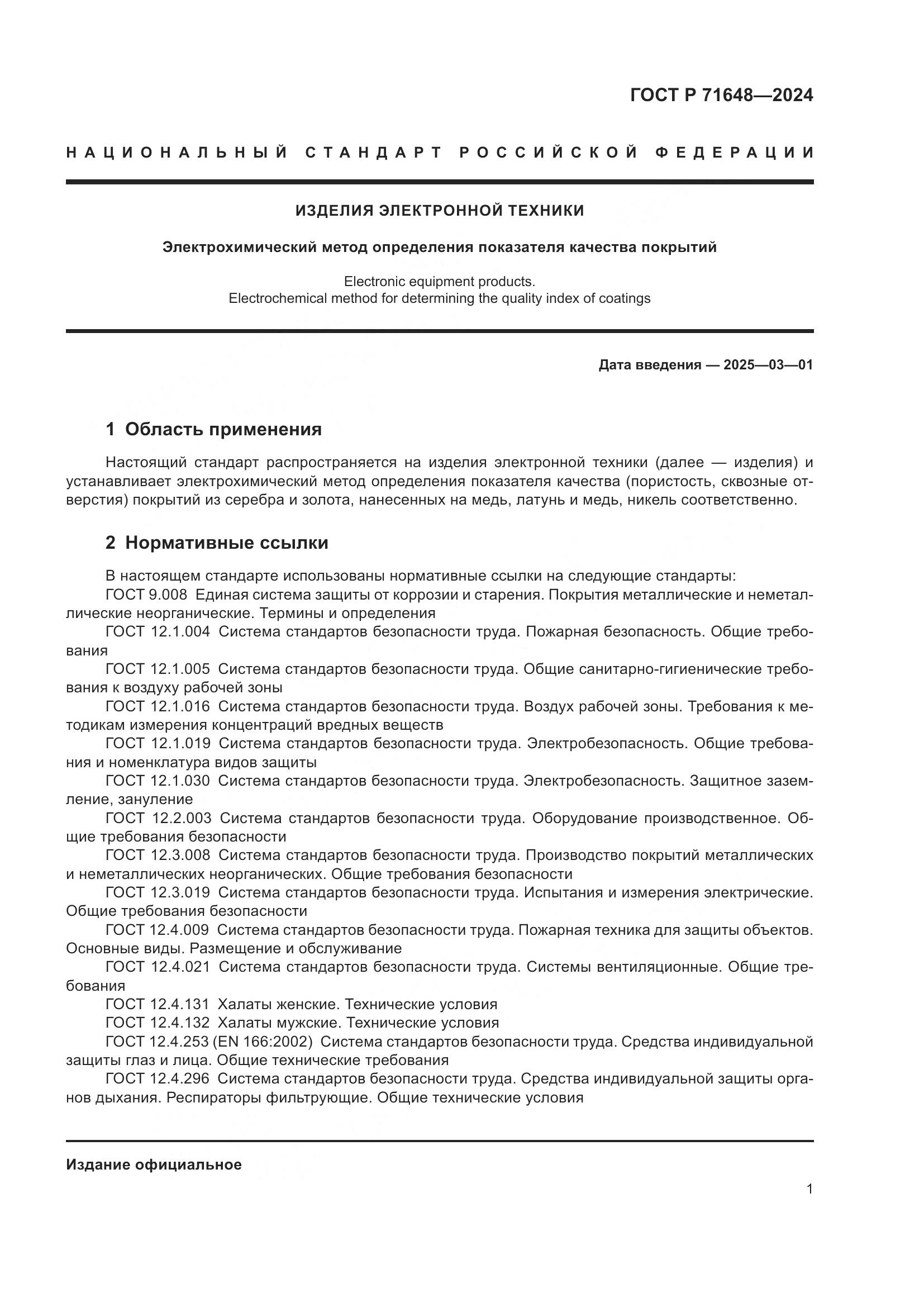 ГОСТ Р 71648-2024, страница 3