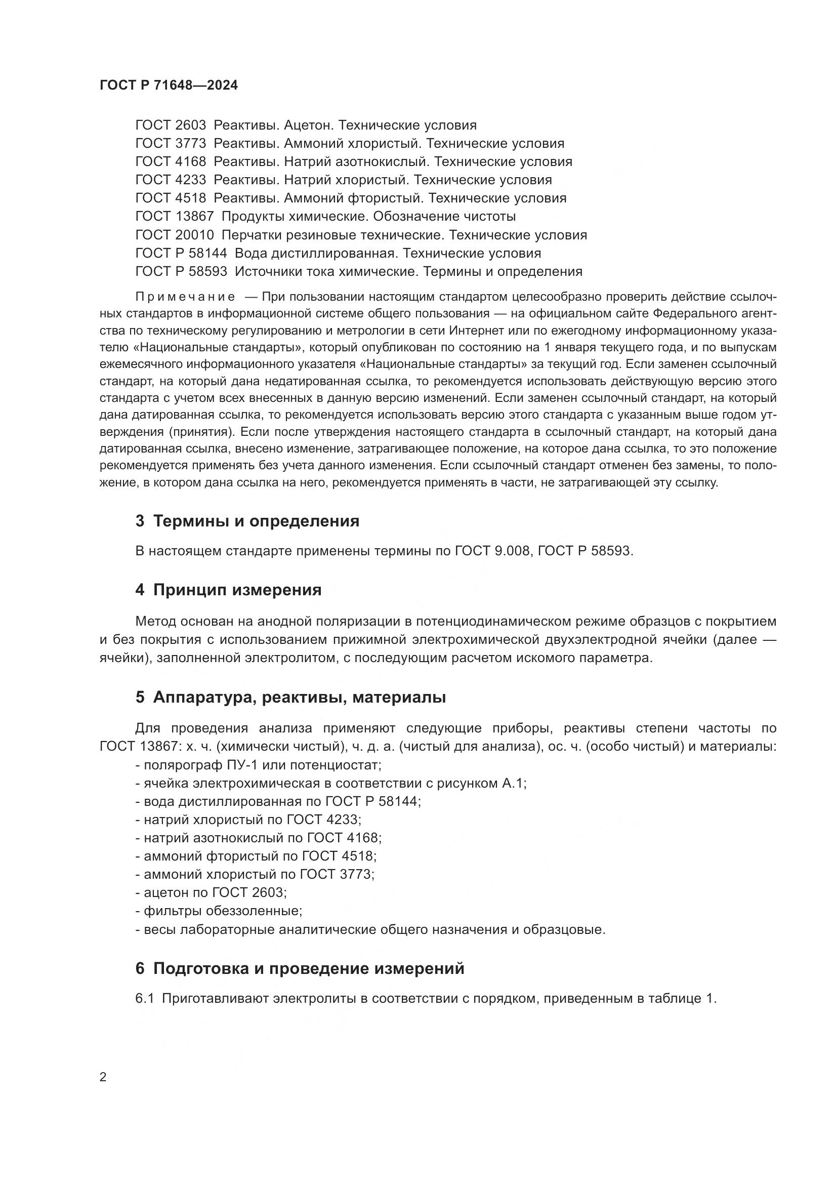 ГОСТ Р 71648-2024, страница 4