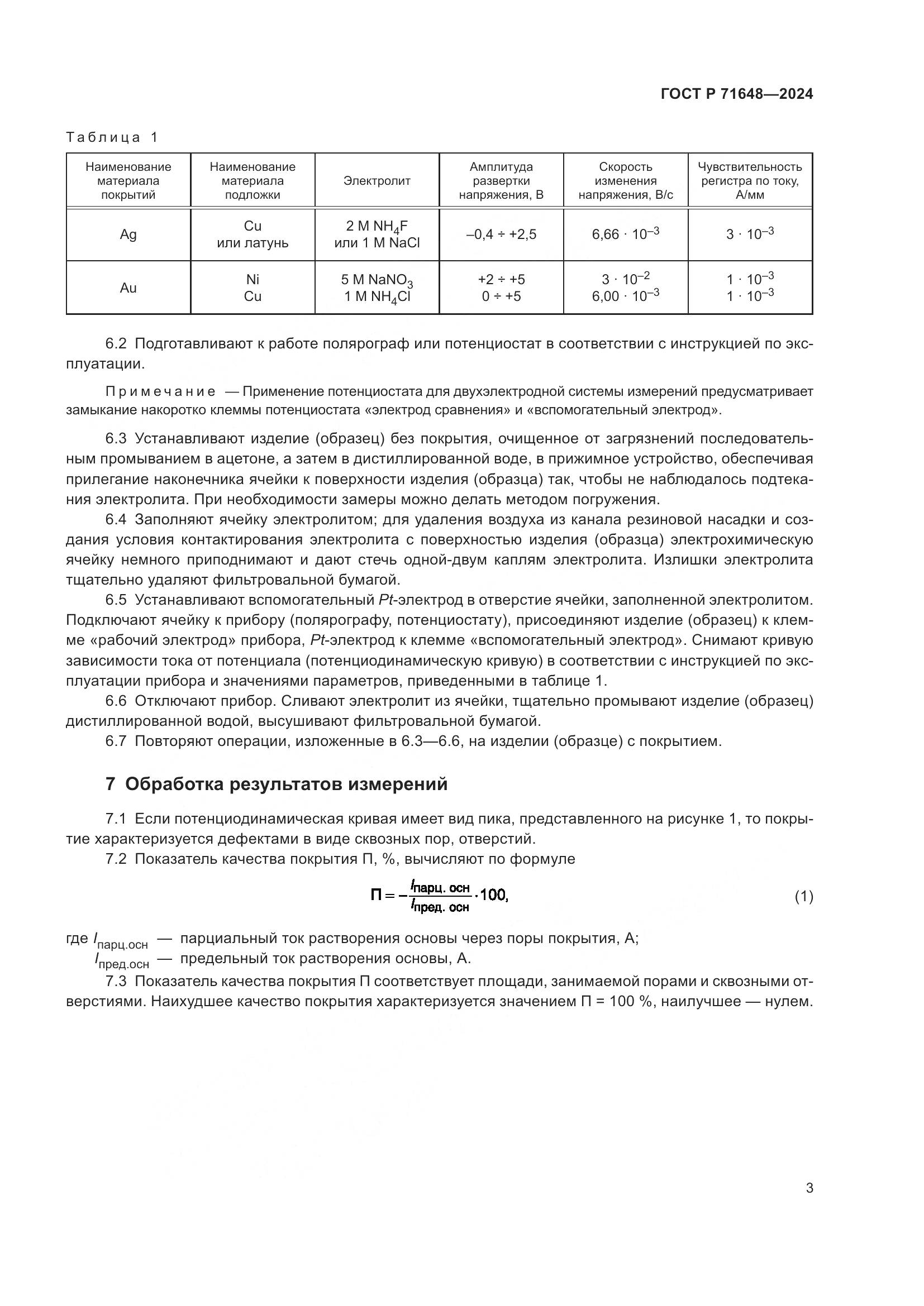 ГОСТ Р 71648-2024, страница 5