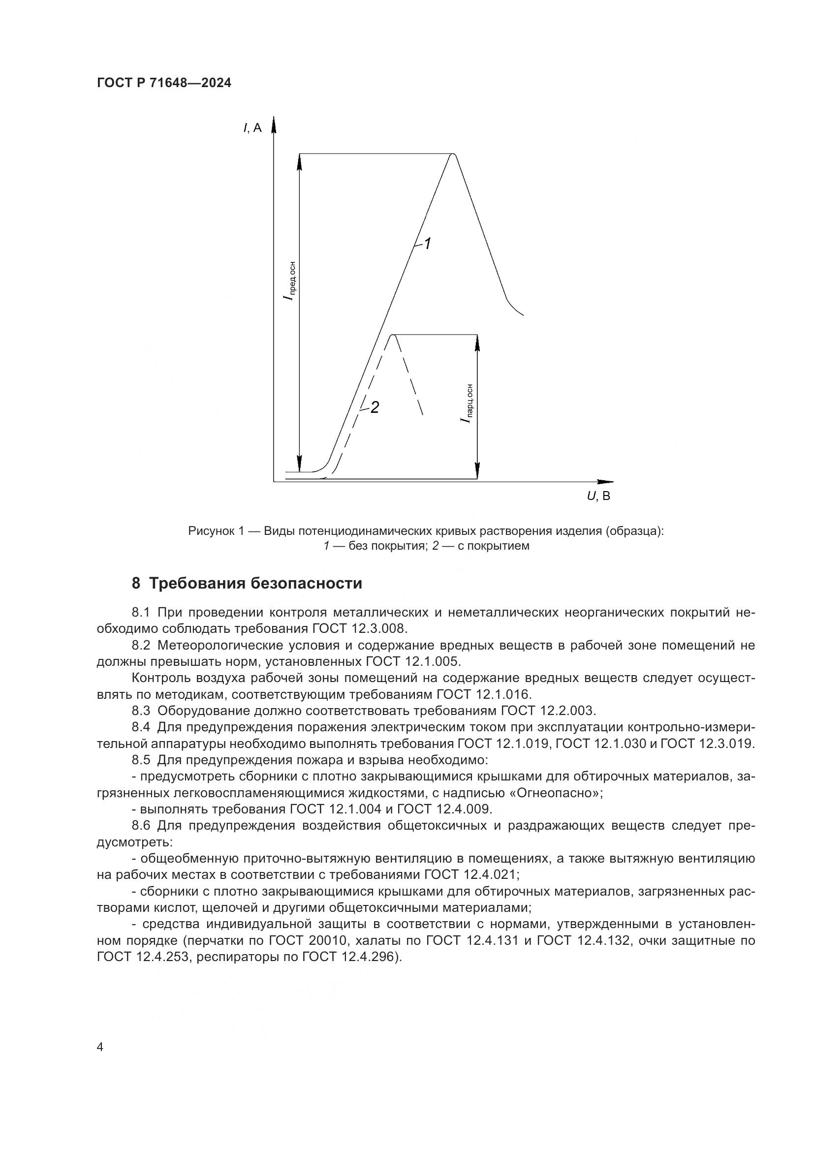 ГОСТ Р 71648-2024, страница 6
