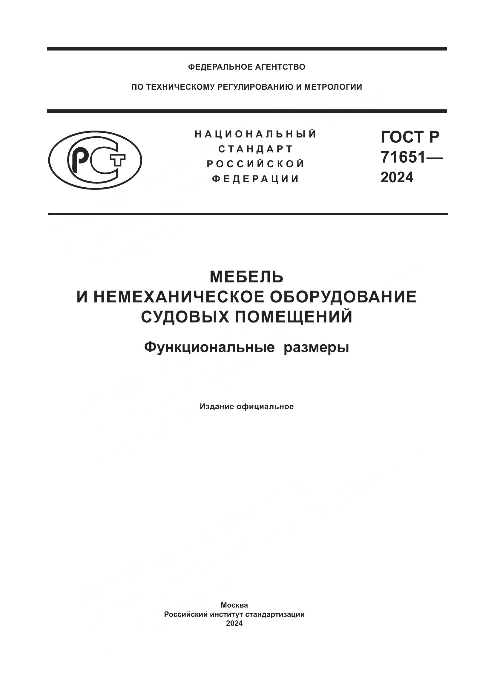 ГОСТ Р 71651-2024, страница 1