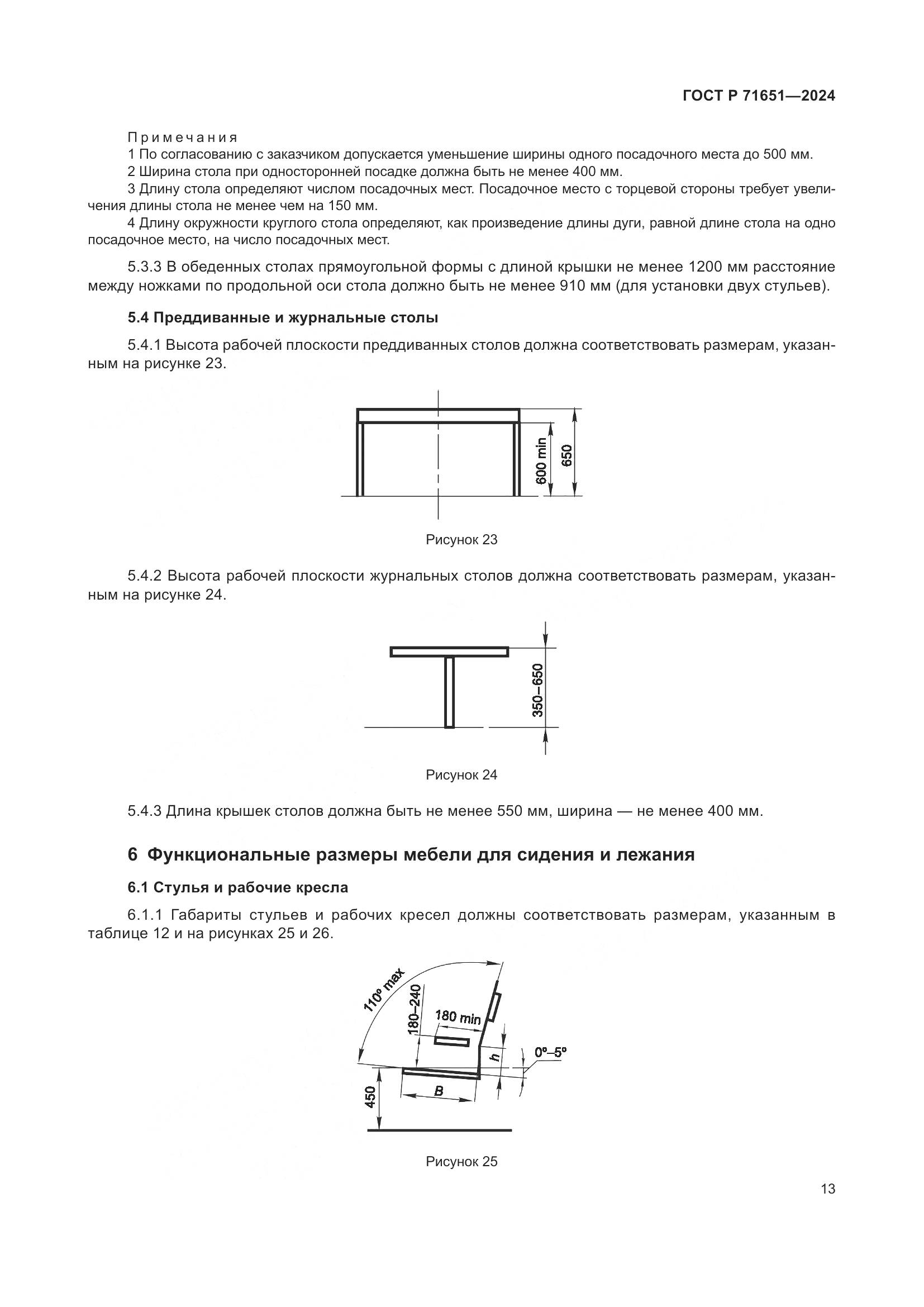 ГОСТ Р 71651-2024, страница 17