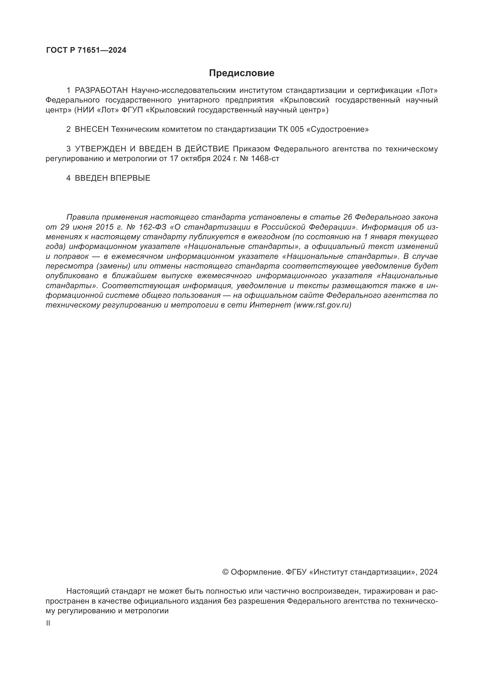 ГОСТ Р 71651-2024, страница 2
