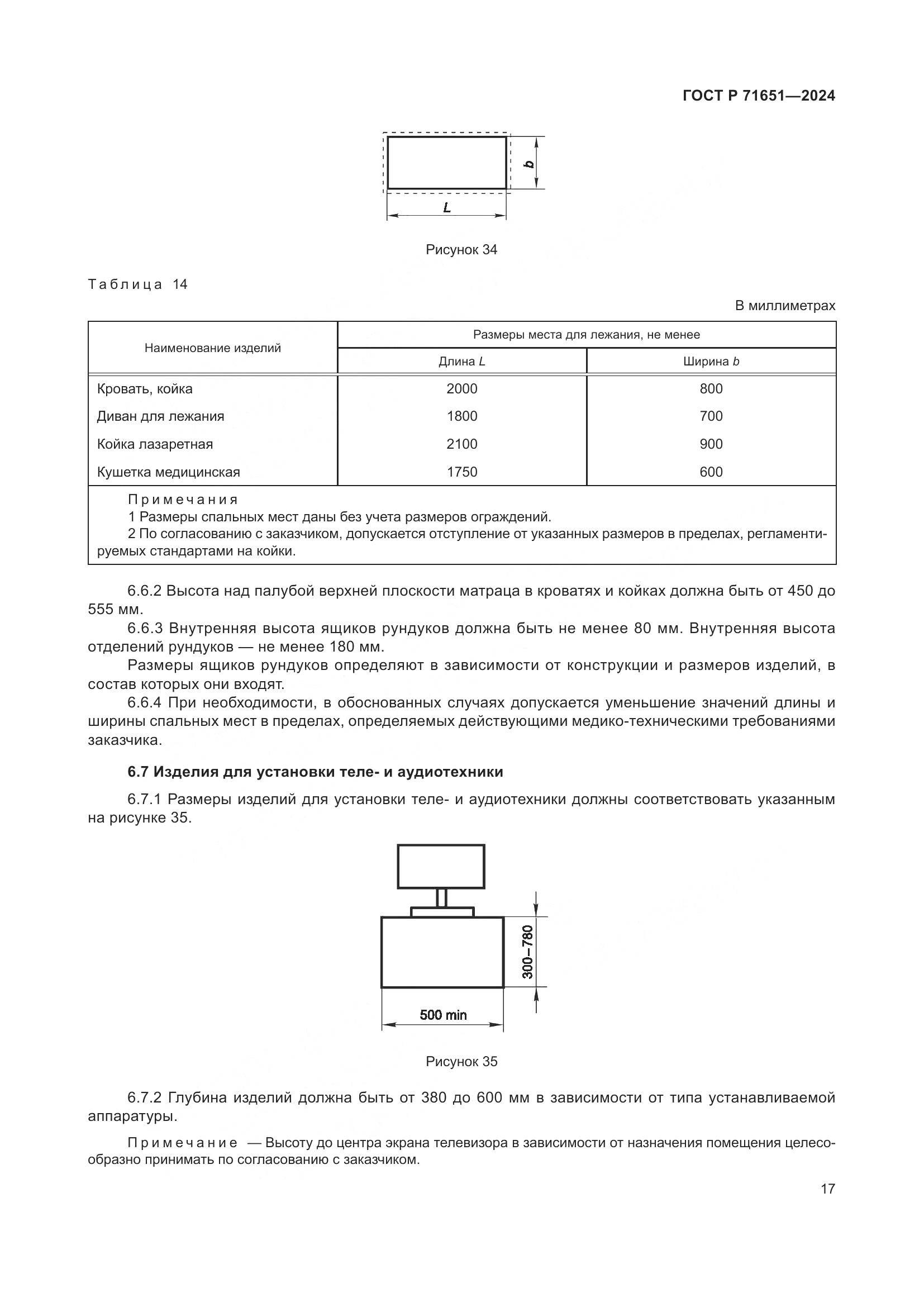 ГОСТ Р 71651-2024, страница 21