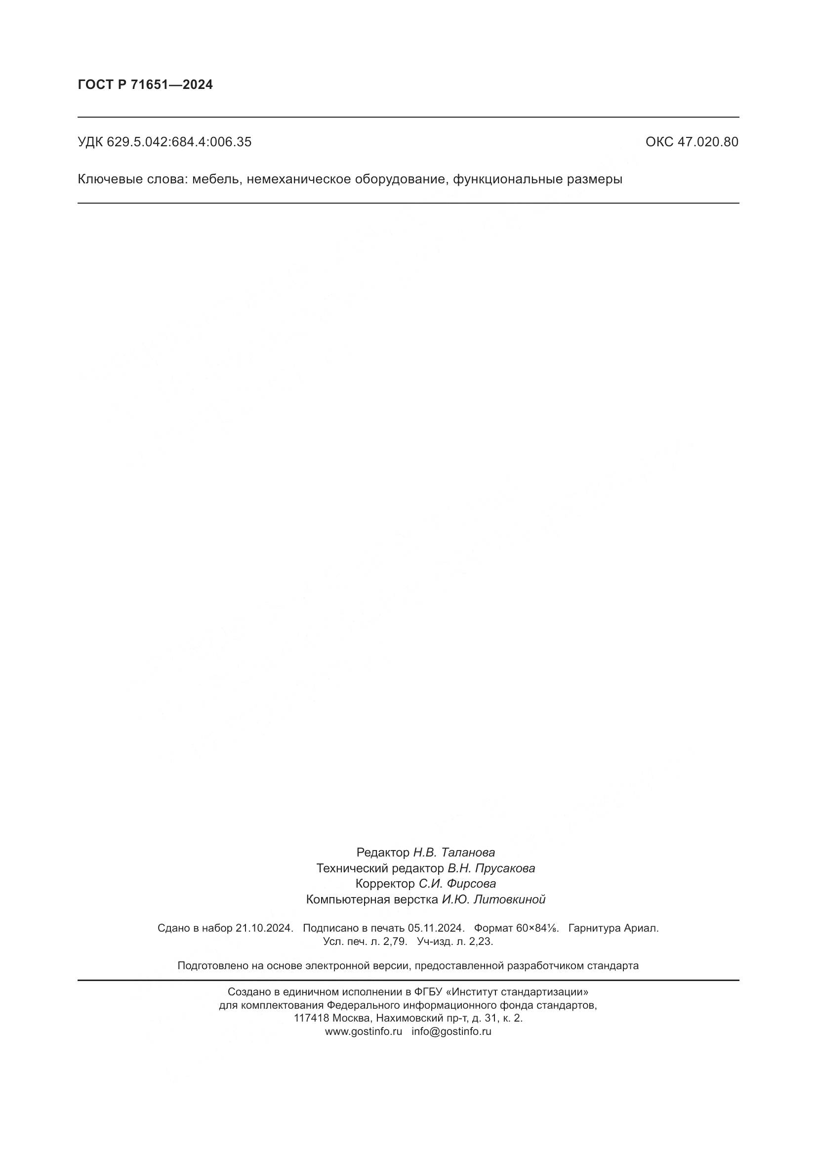 ГОСТ Р 71651-2024, страница 24