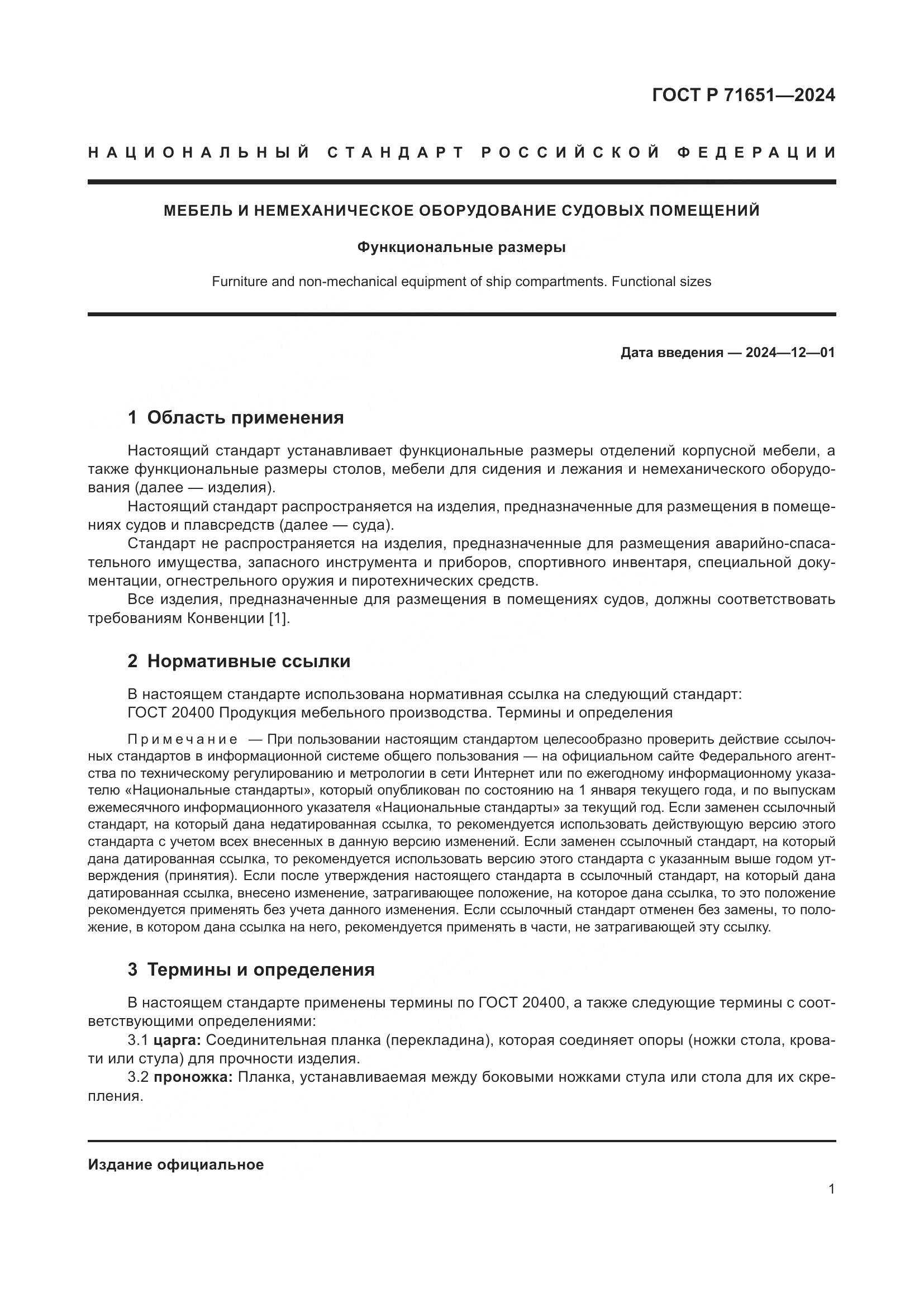 ГОСТ Р 71651-2024, страница 5
