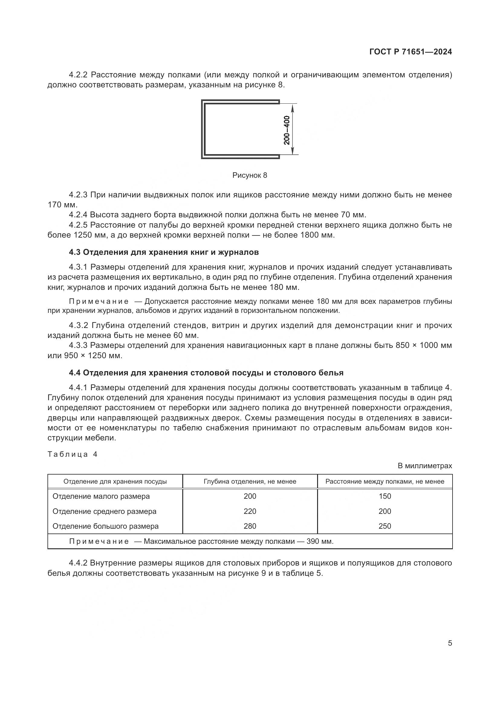 ГОСТ Р 71651-2024, страница 9