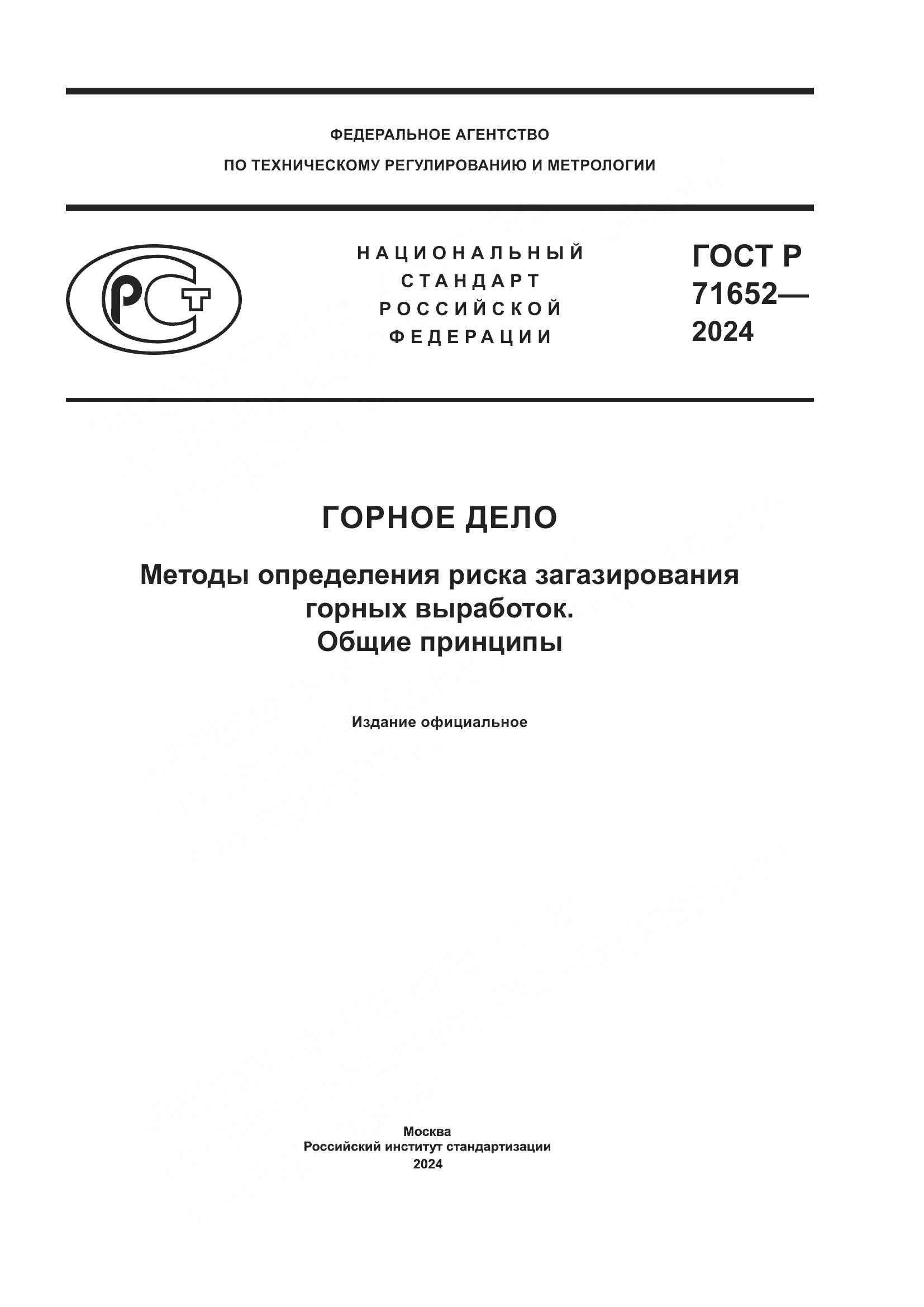 ГОСТ Р 71652-2024, страница 1