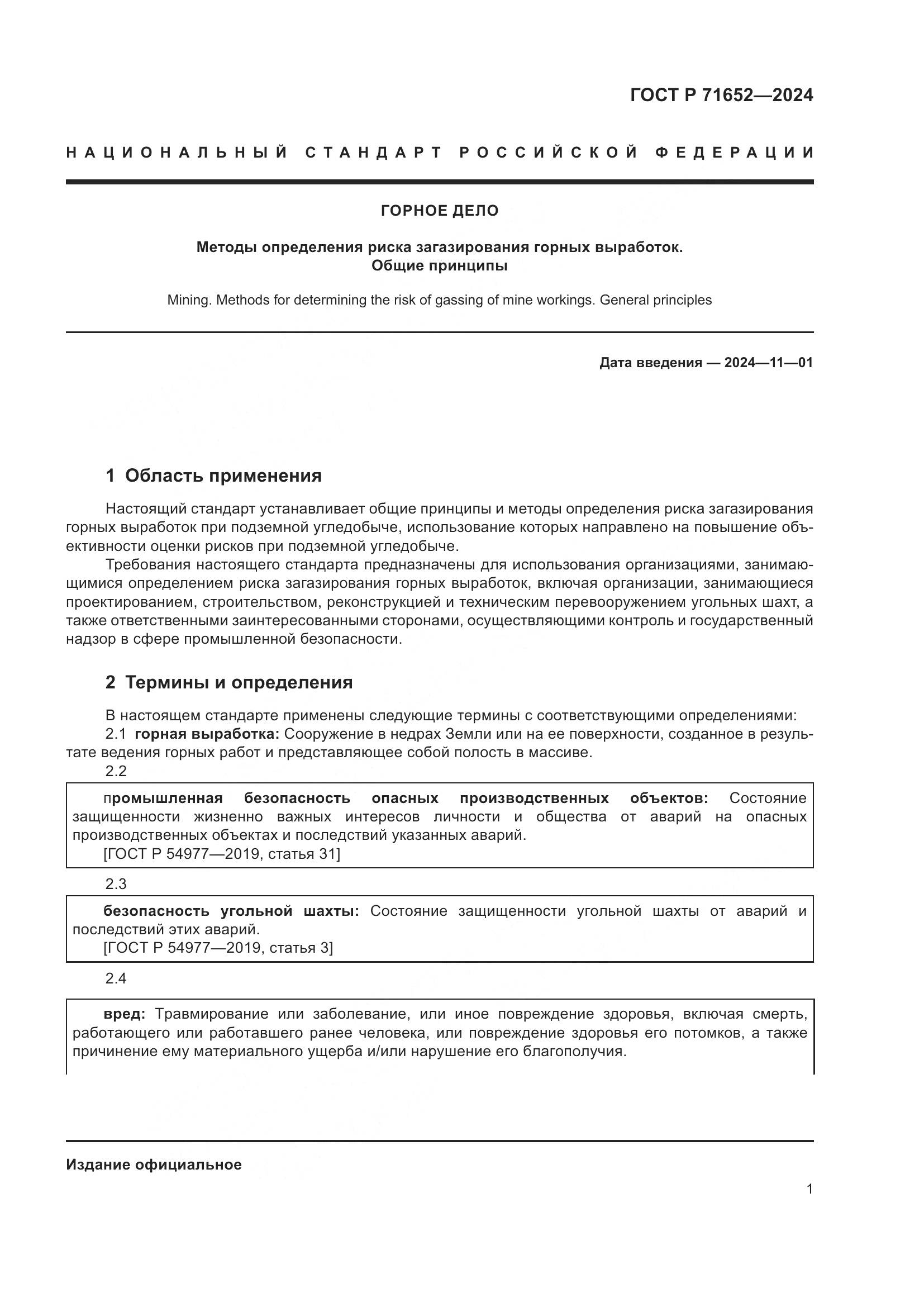 ГОСТ Р 71652-2024, страница 5