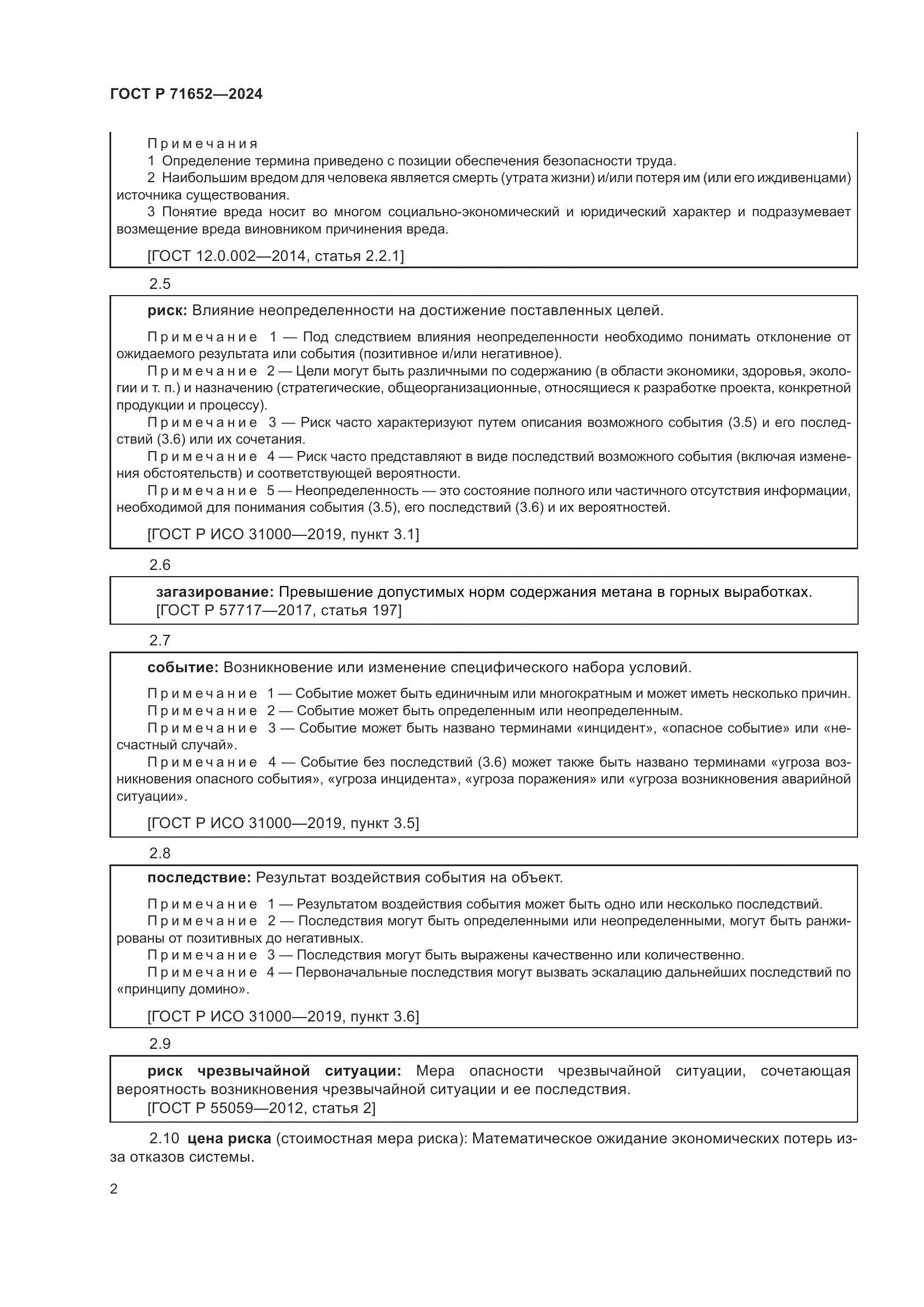 ГОСТ Р 71652-2024, страница 6