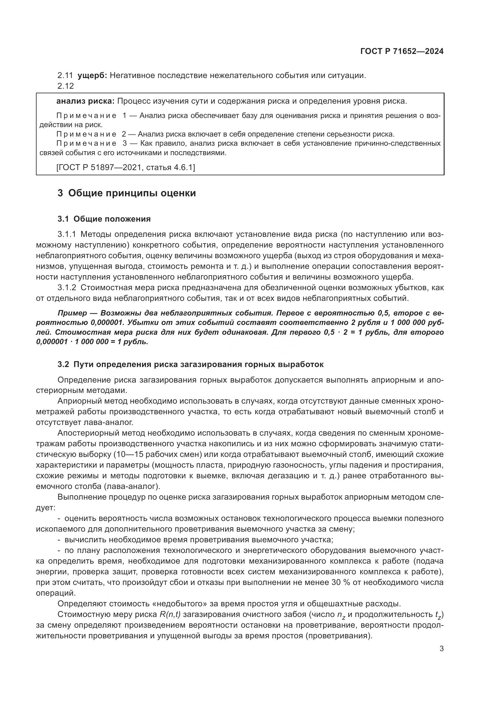 ГОСТ Р 71652-2024, страница 7