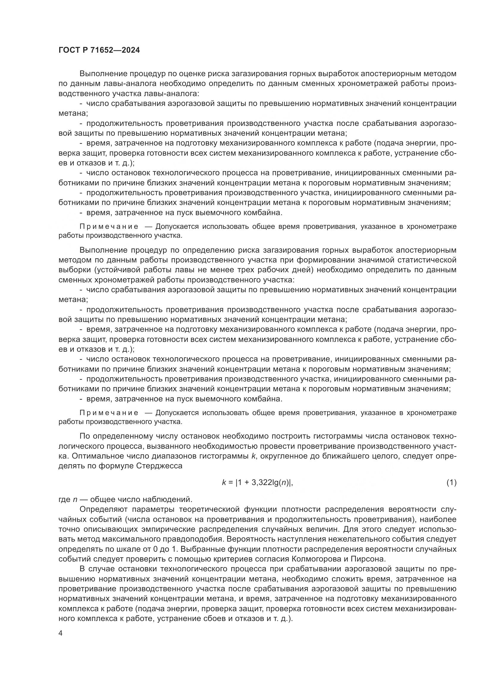 ГОСТ Р 71652-2024, страница 8