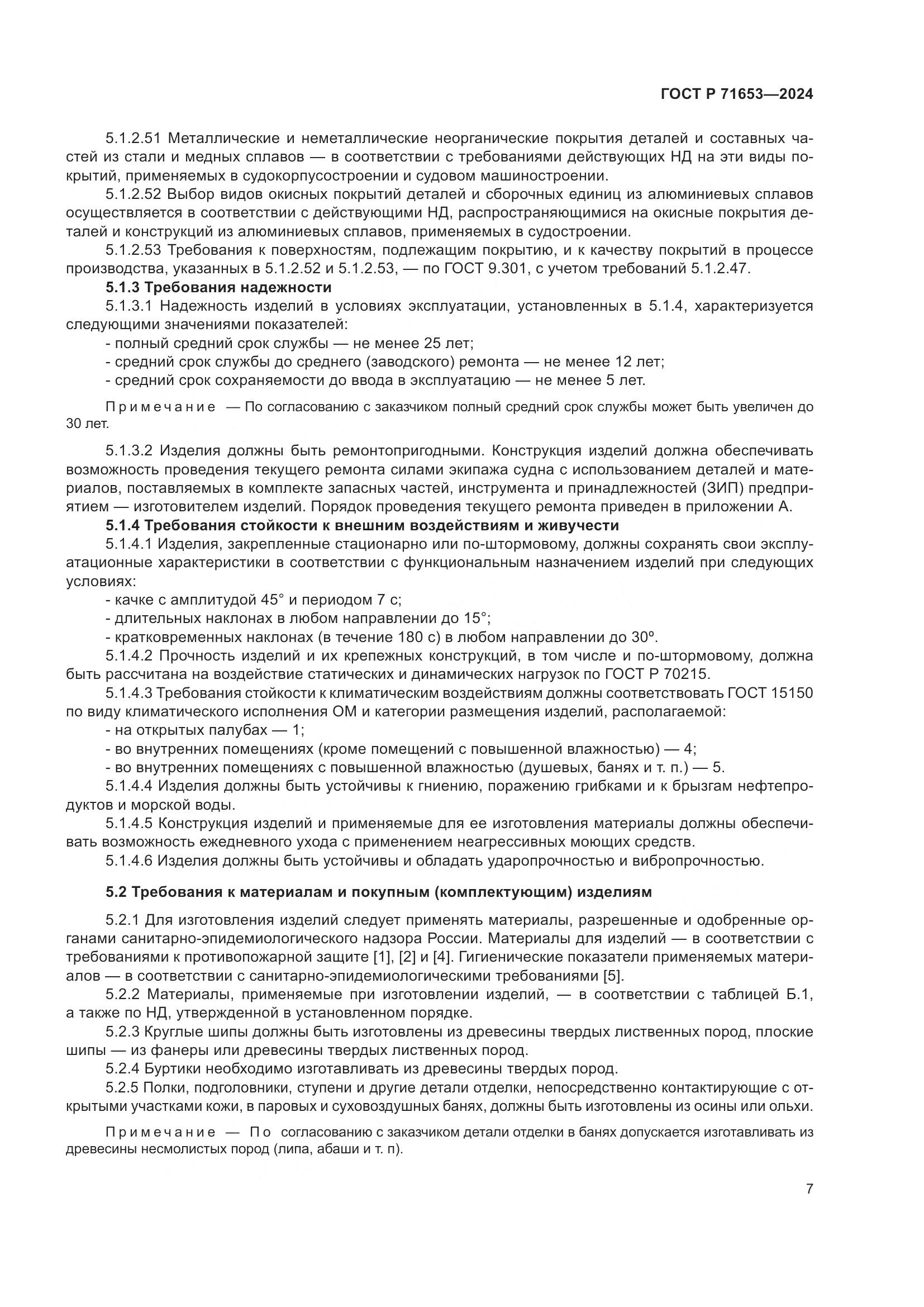 ГОСТ Р 71653-2024, страница 11