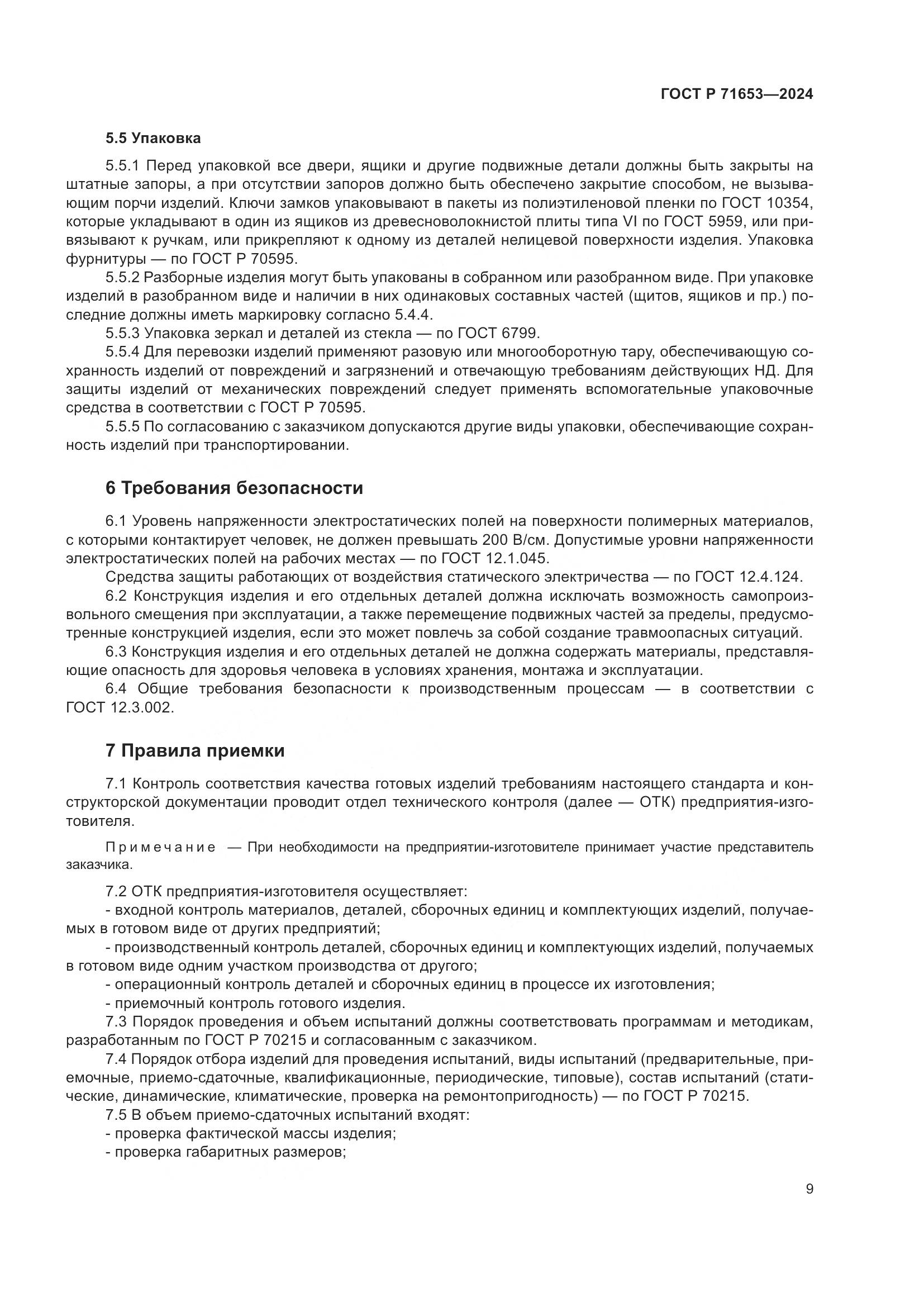 ГОСТ Р 71653-2024, страница 13
