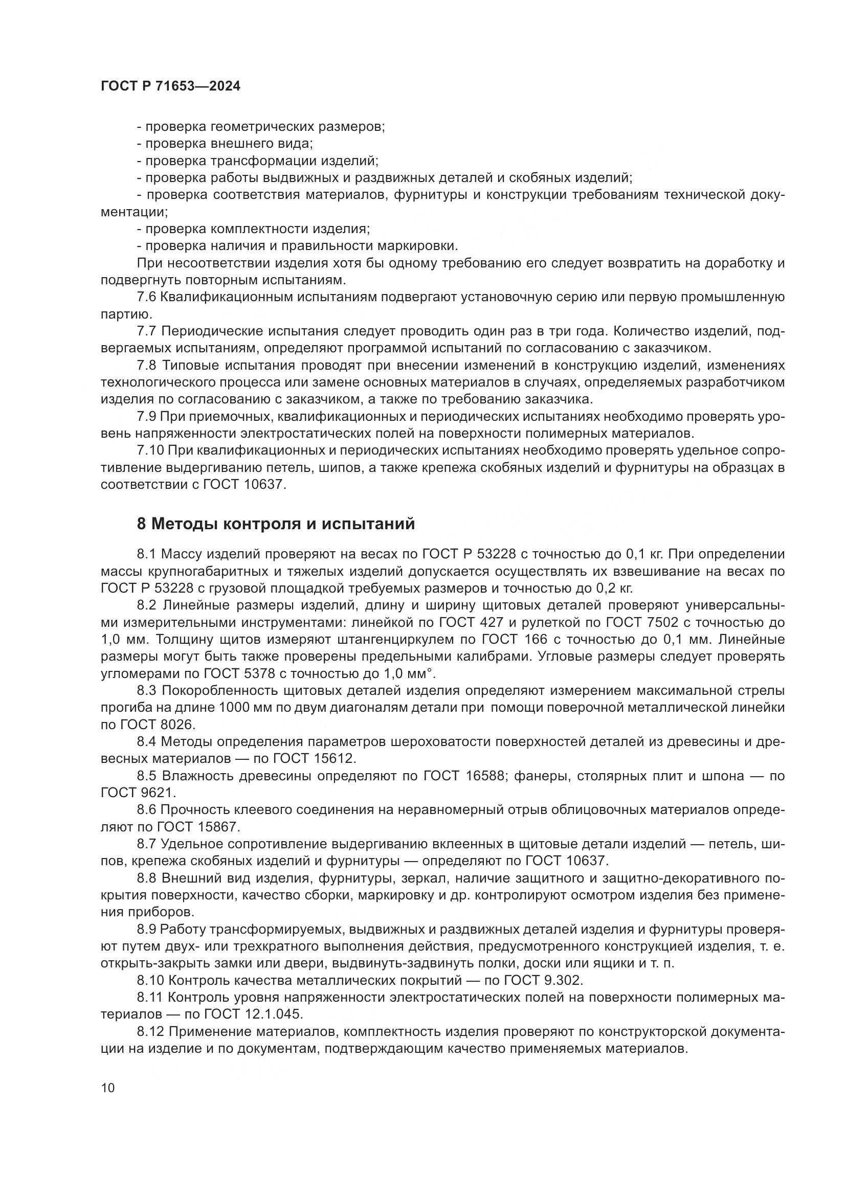 ГОСТ Р 71653-2024, страница 14