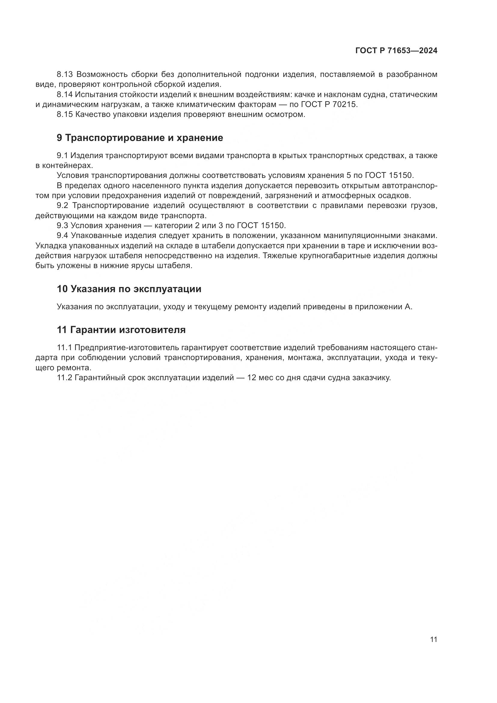 ГОСТ Р 71653-2024, страница 15