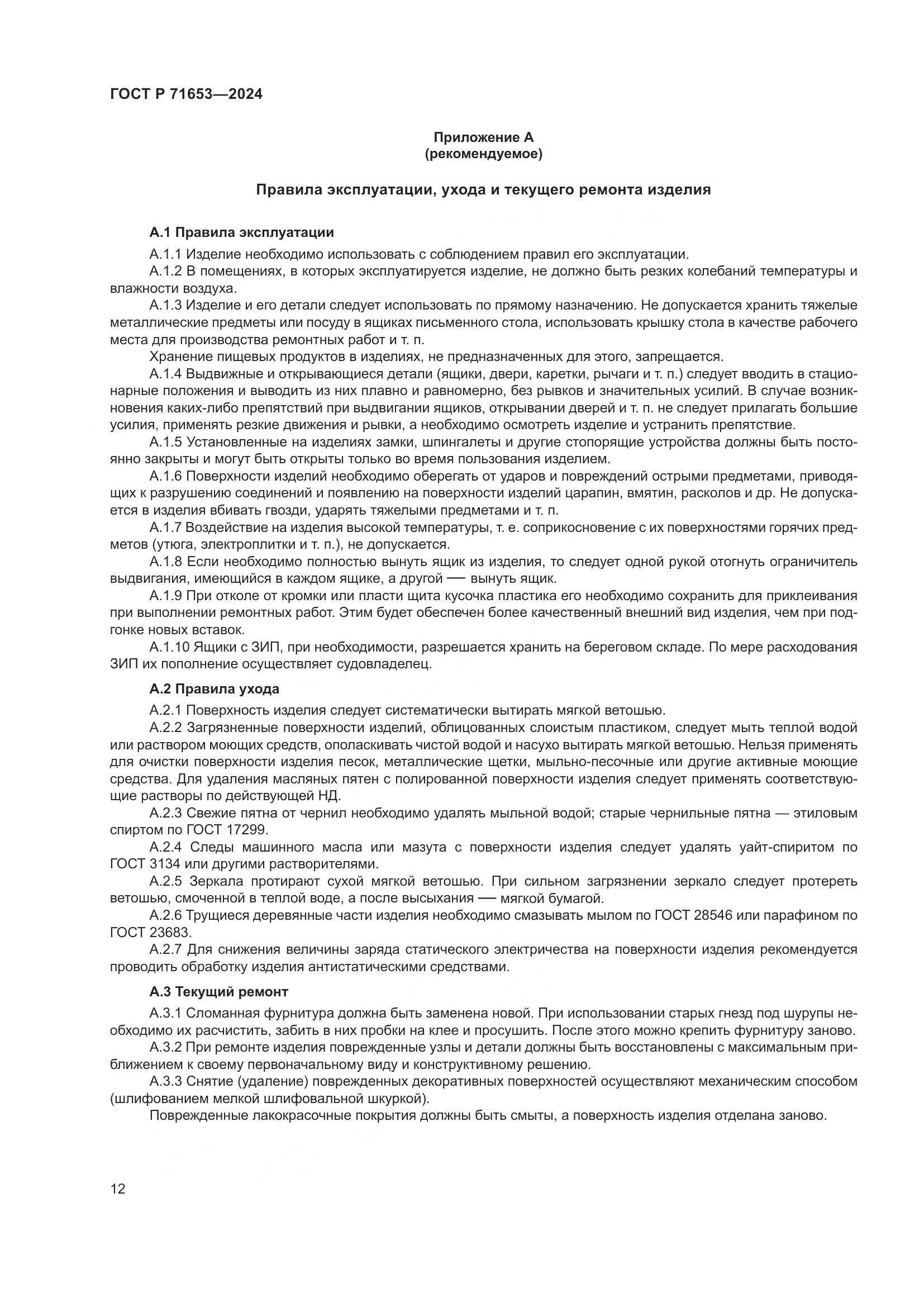 ГОСТ Р 71653-2024, страница 16