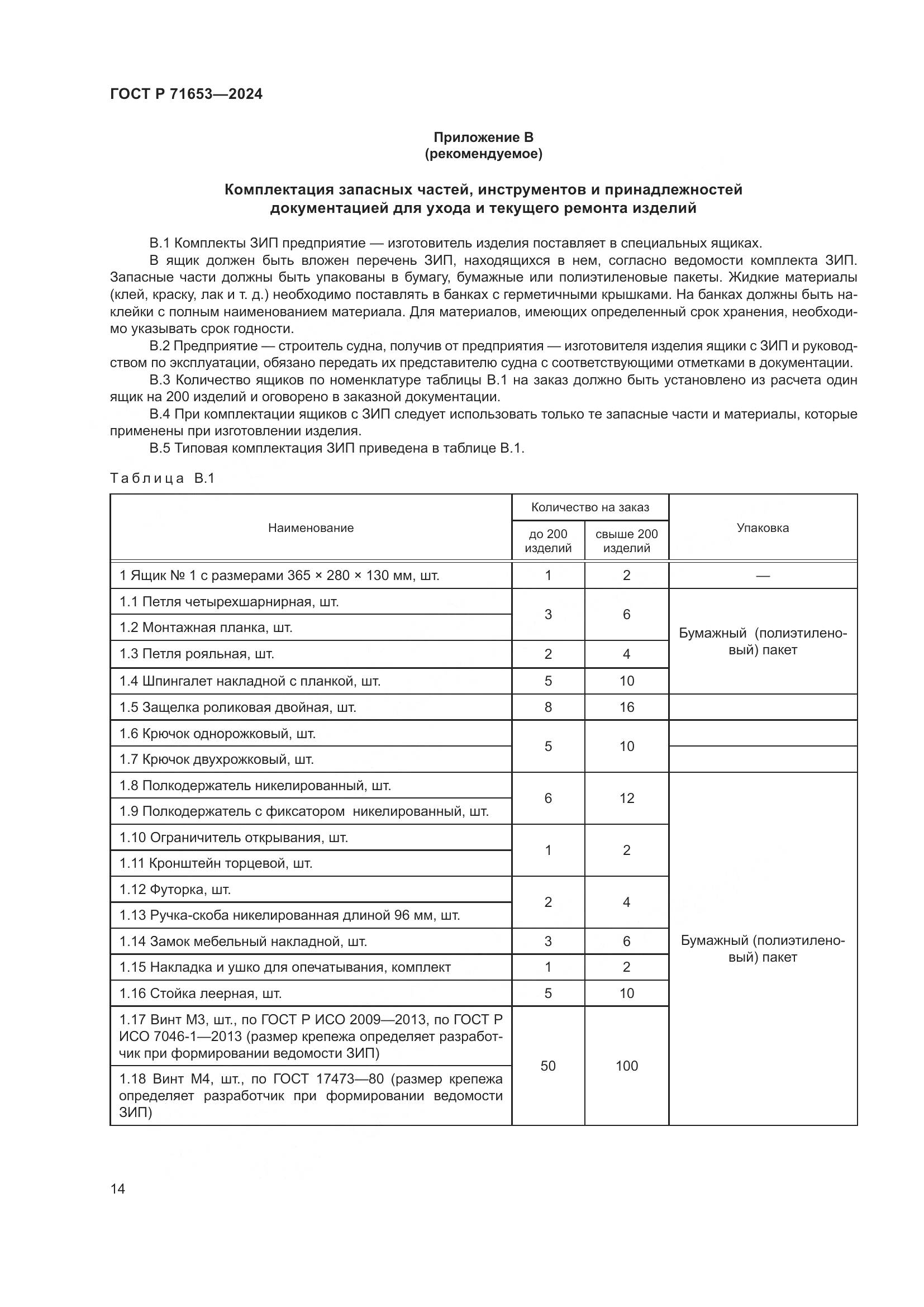 ГОСТ Р 71653-2024, страница 18
