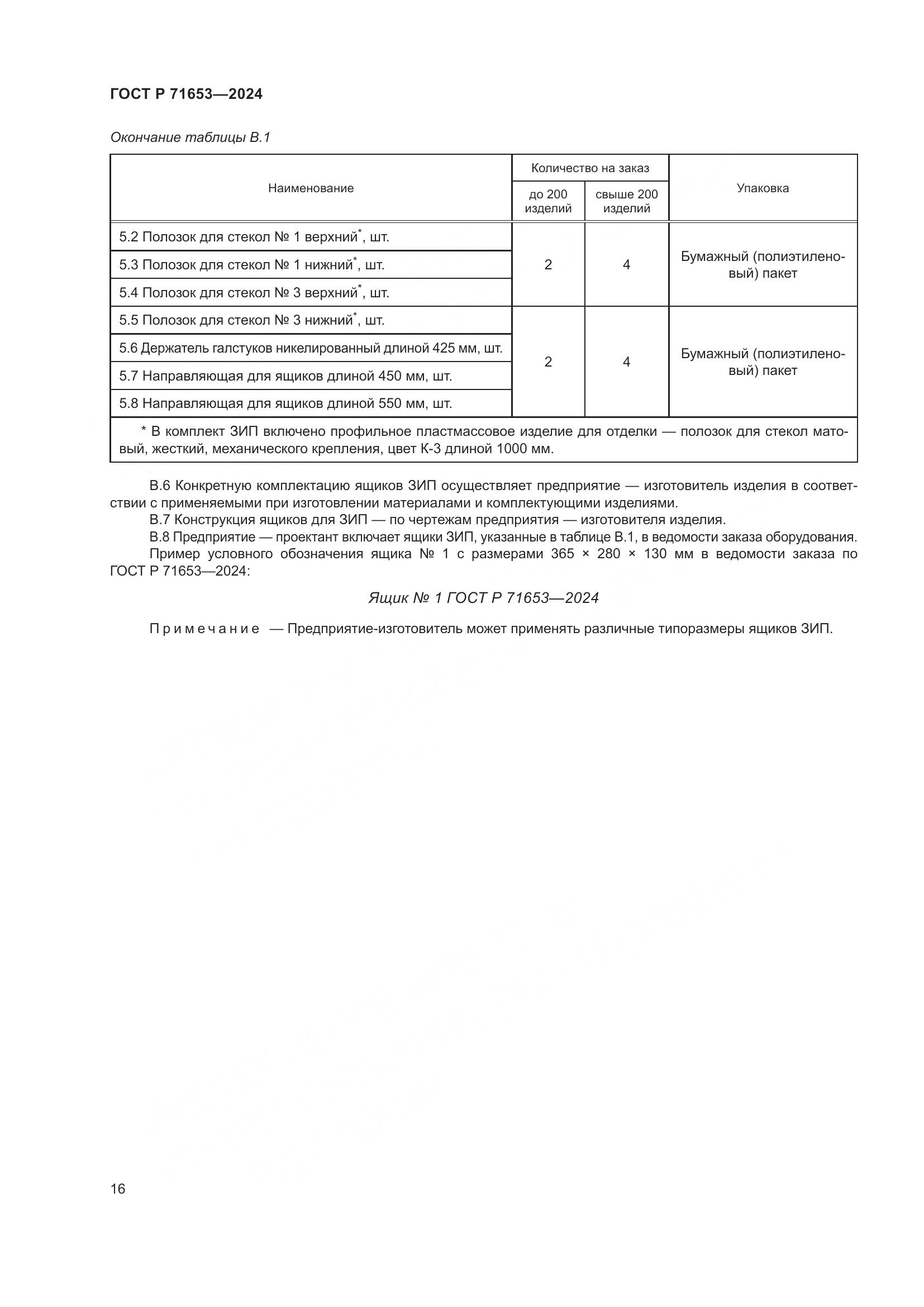 ГОСТ Р 71653-2024, страница 20