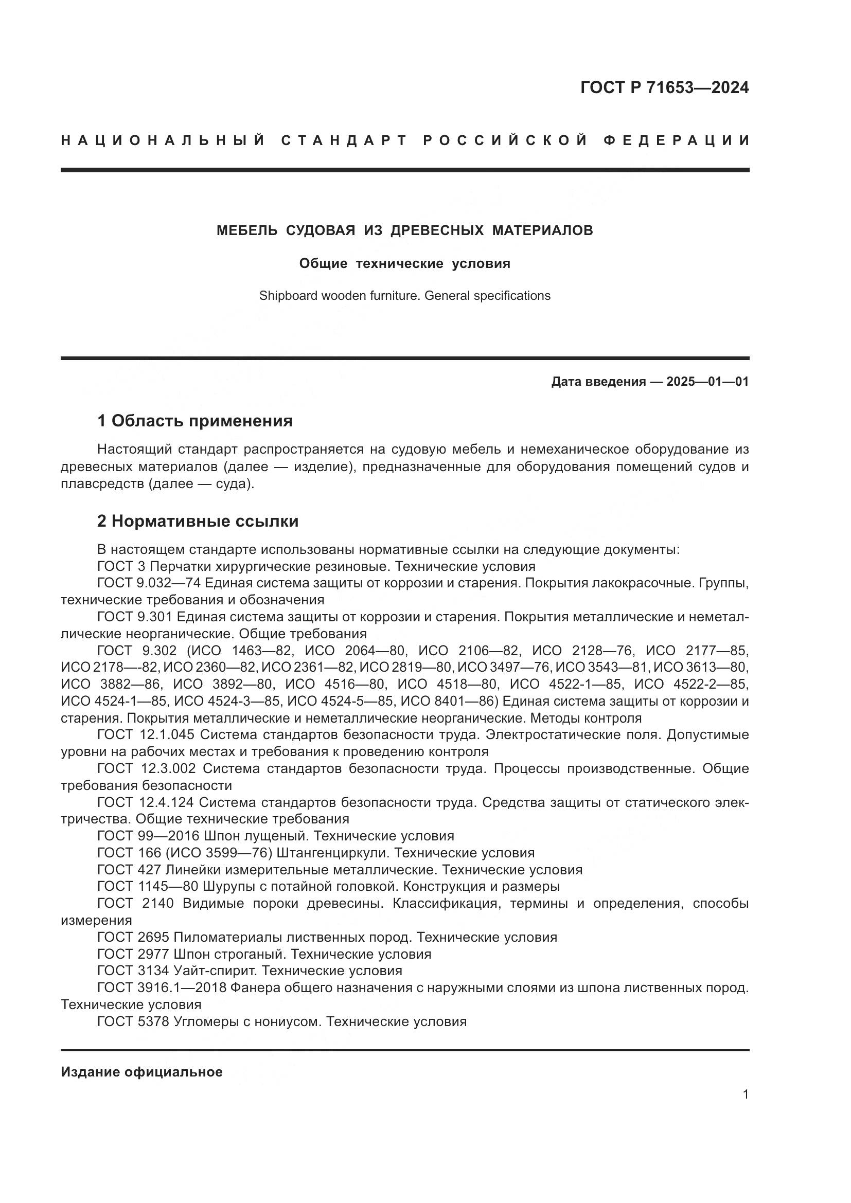 ГОСТ Р 71653-2024, страница 5