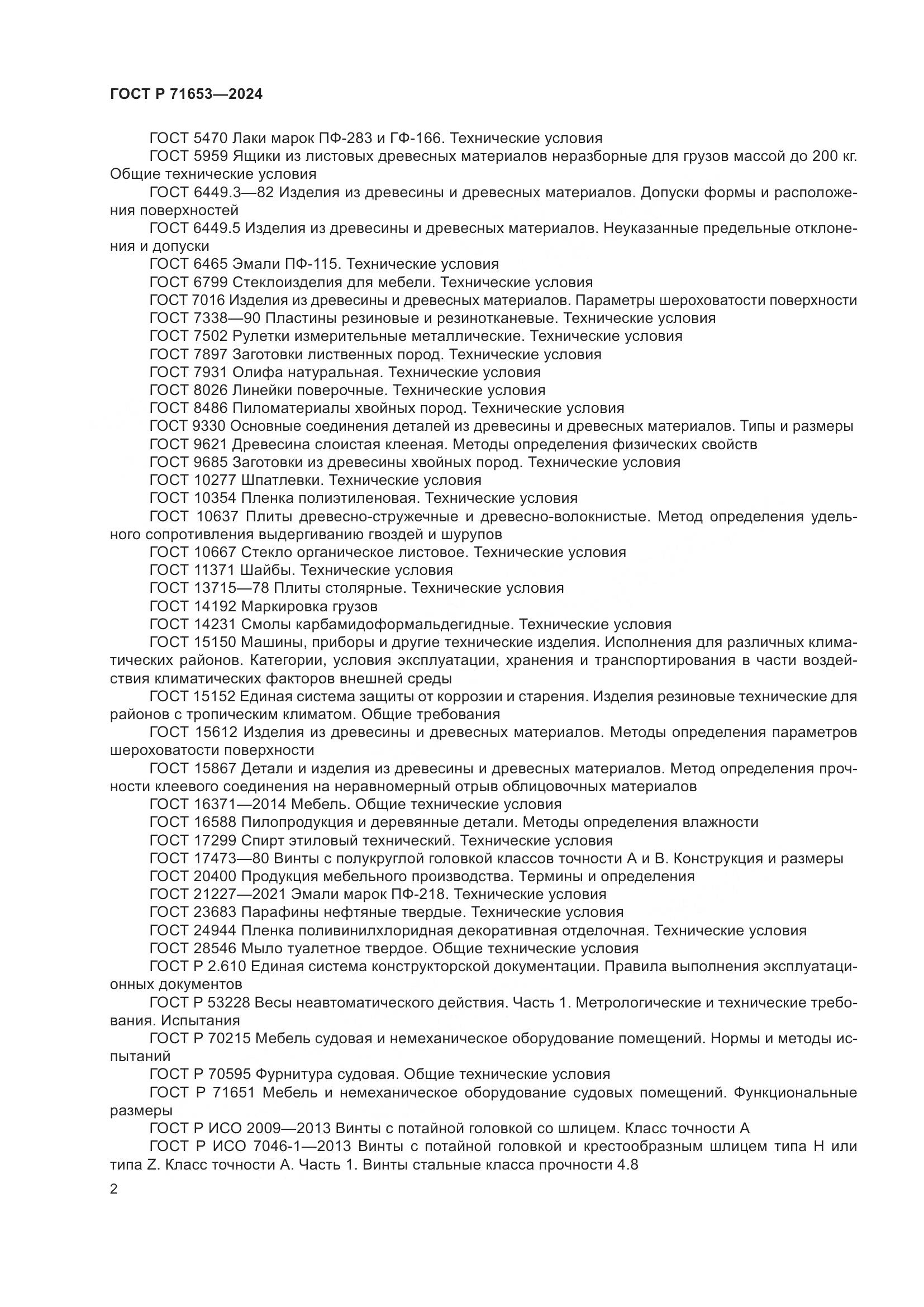 ГОСТ Р 71653-2024, страница 6