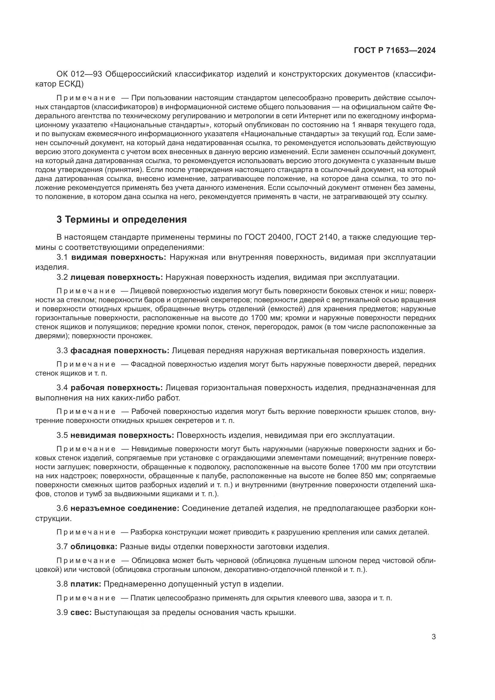ГОСТ Р 71653-2024, страница 7