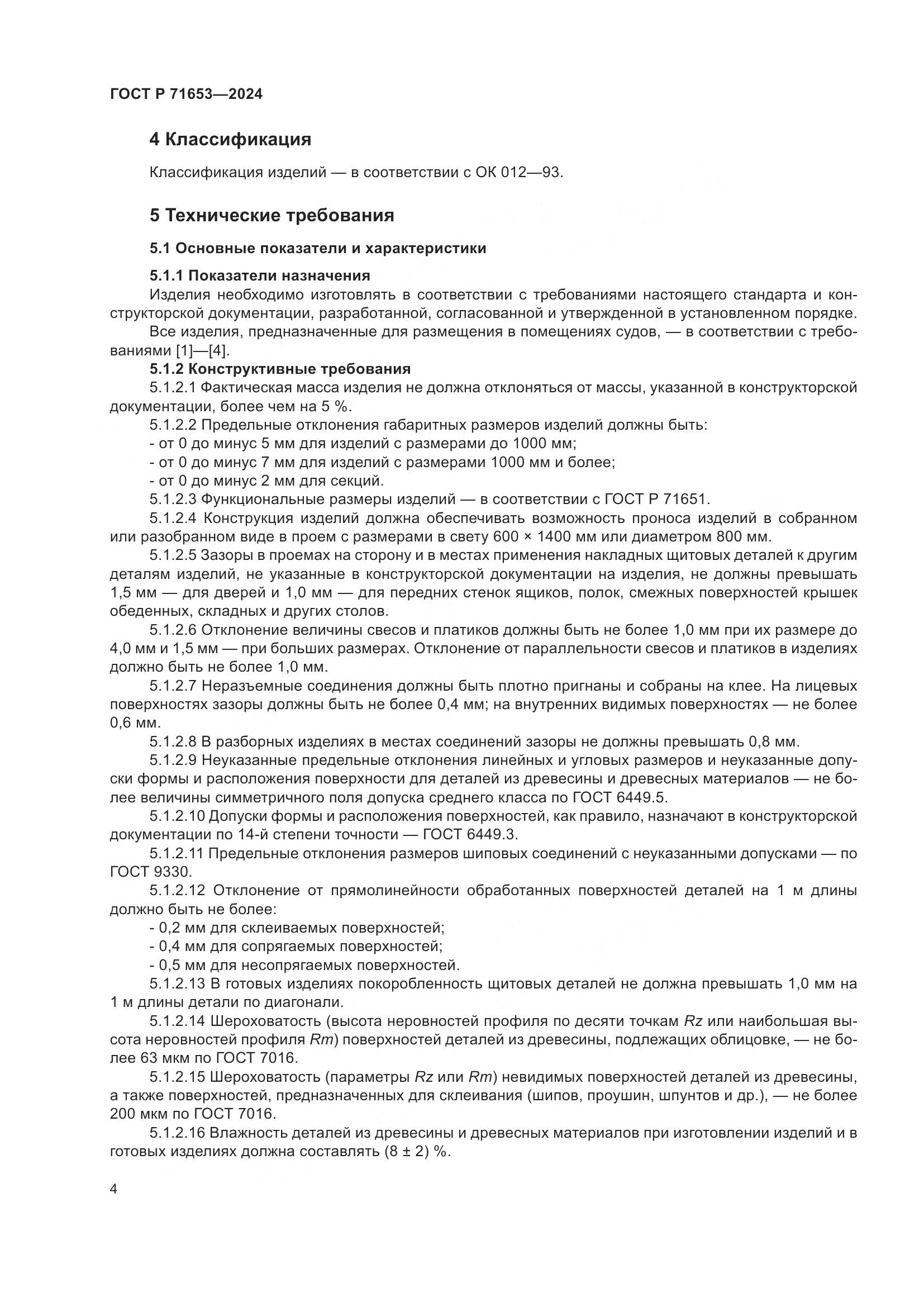 ГОСТ Р 71653-2024, страница 8