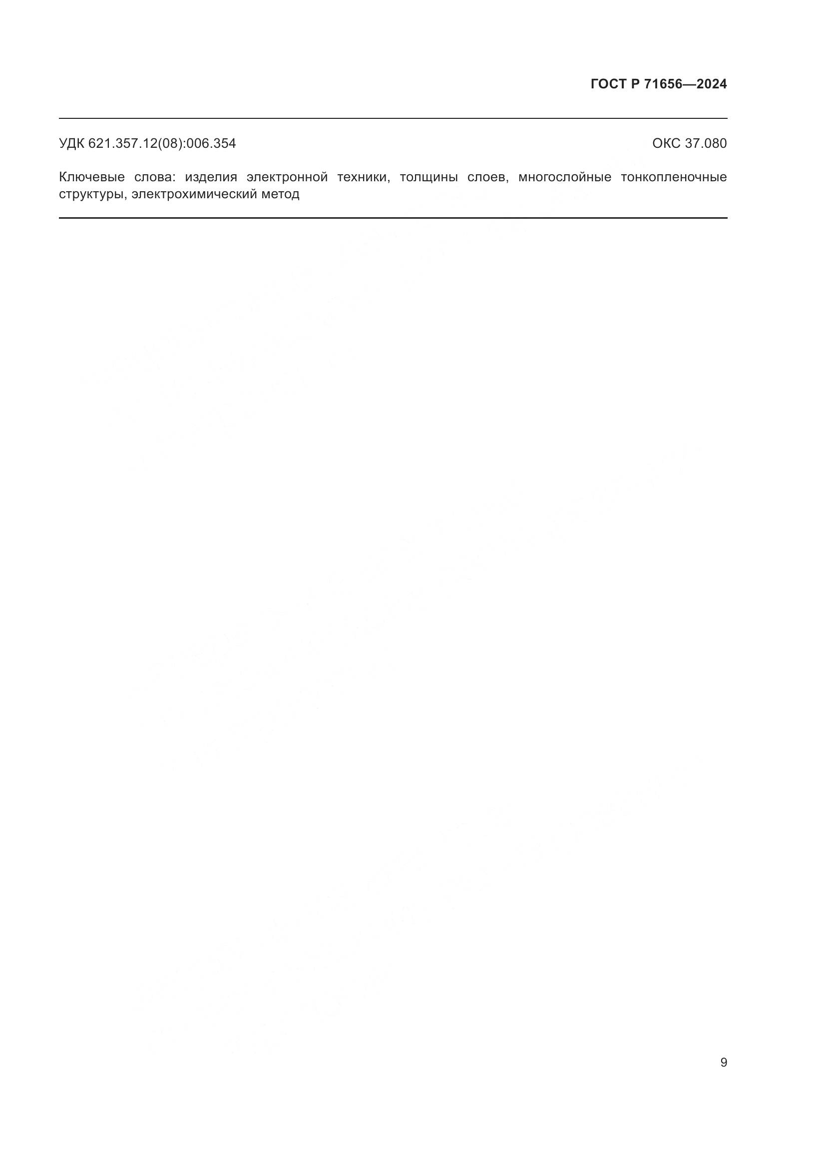 ГОСТ Р 71656-2024, страница 11