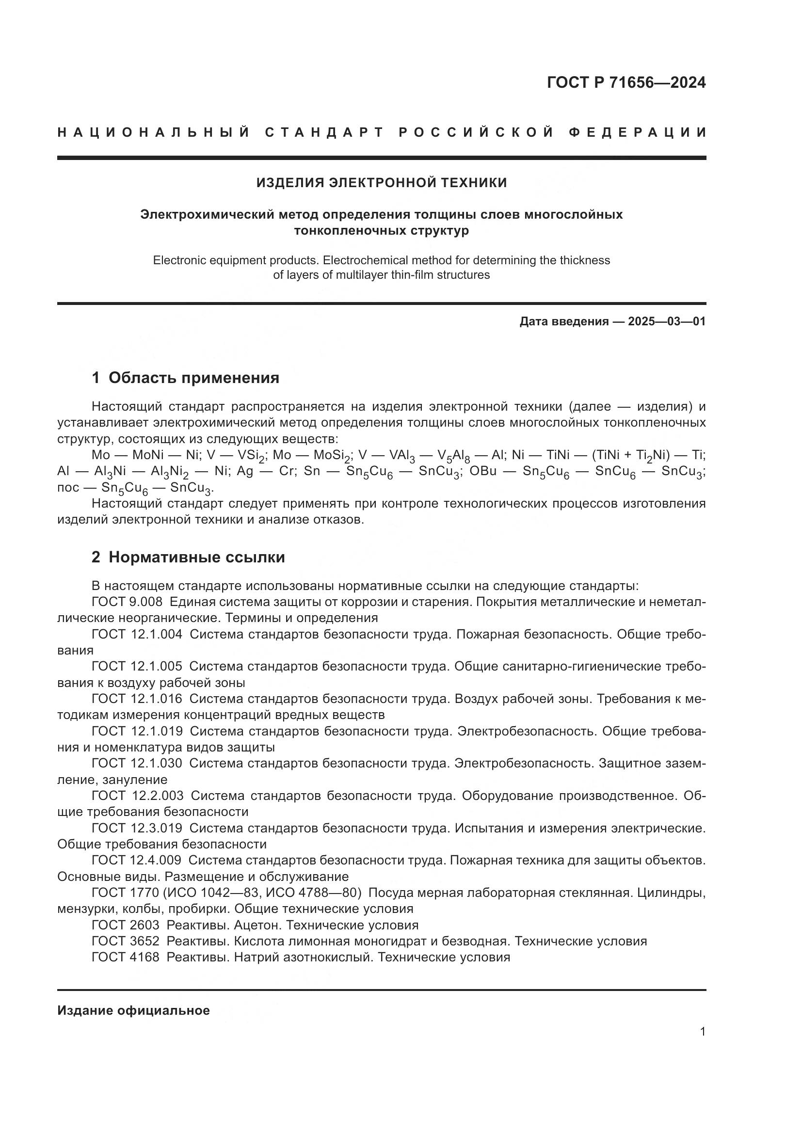 ГОСТ Р 71656-2024, страница 3