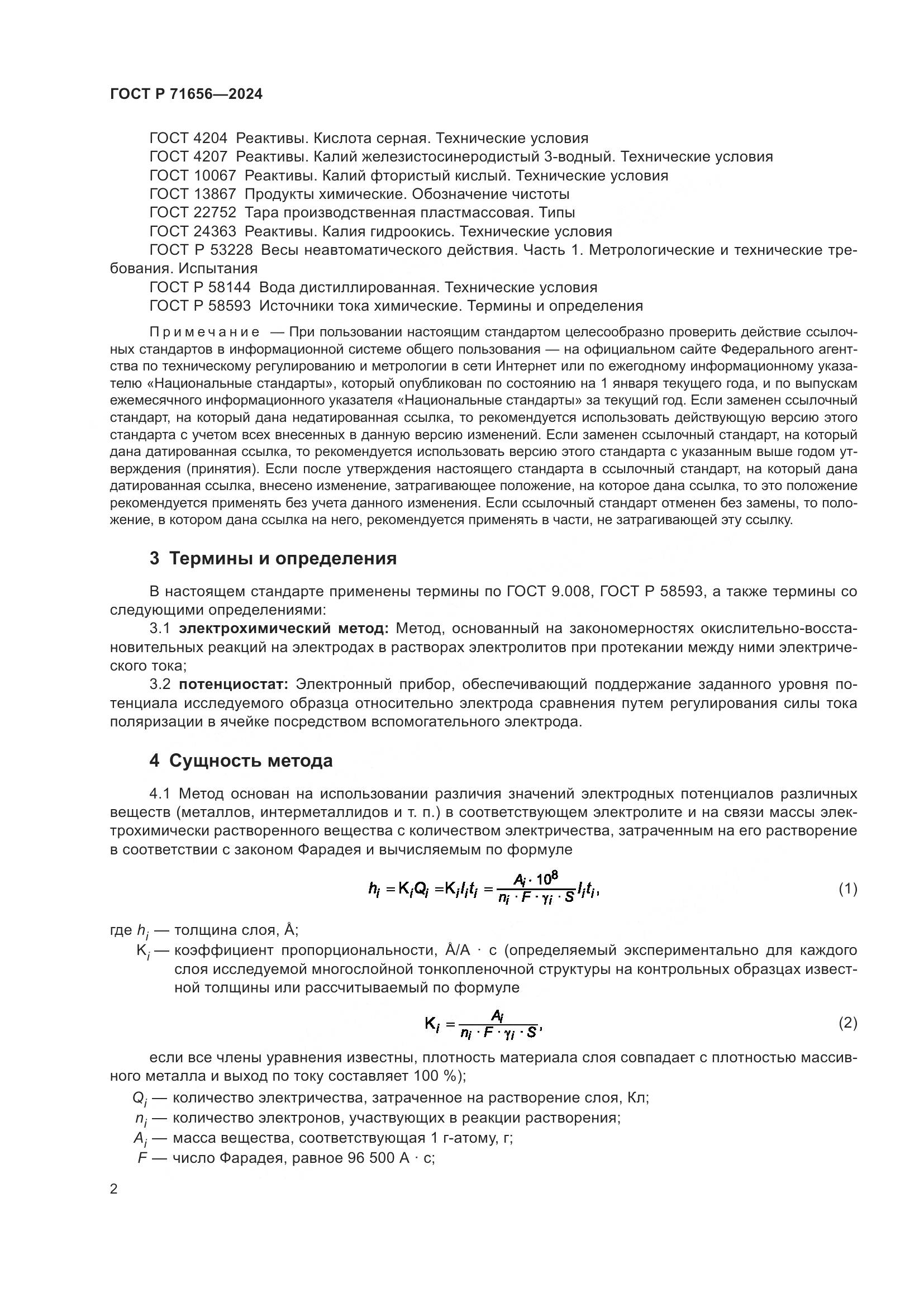 ГОСТ Р 71656-2024, страница 4