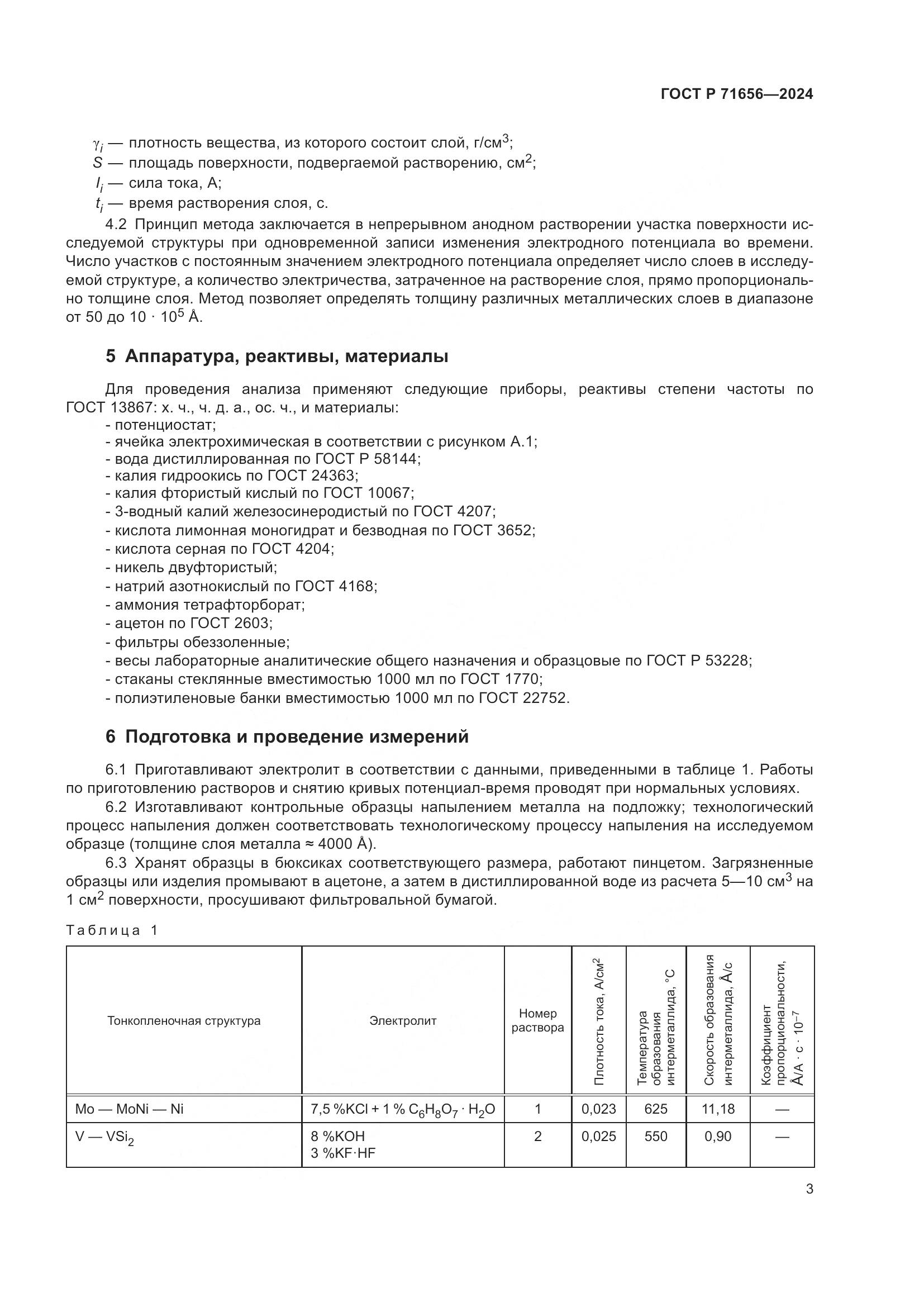ГОСТ Р 71656-2024, страница 5