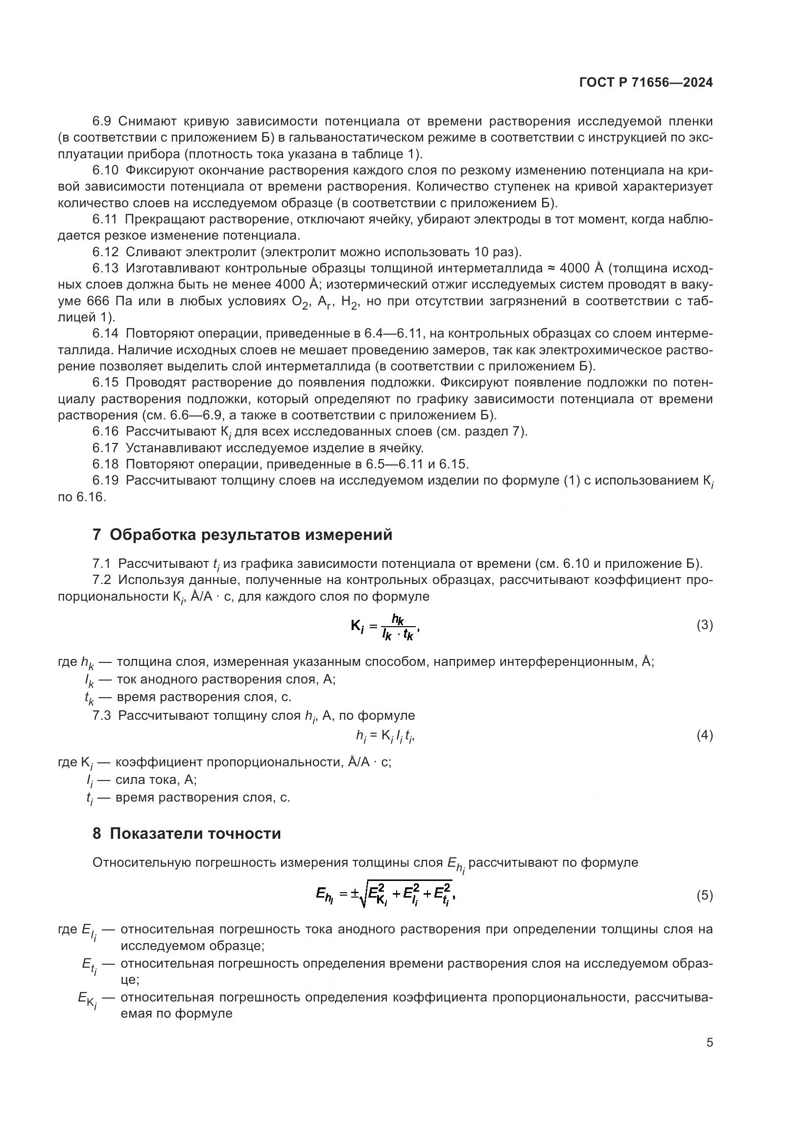 ГОСТ Р 71656-2024, страница 7