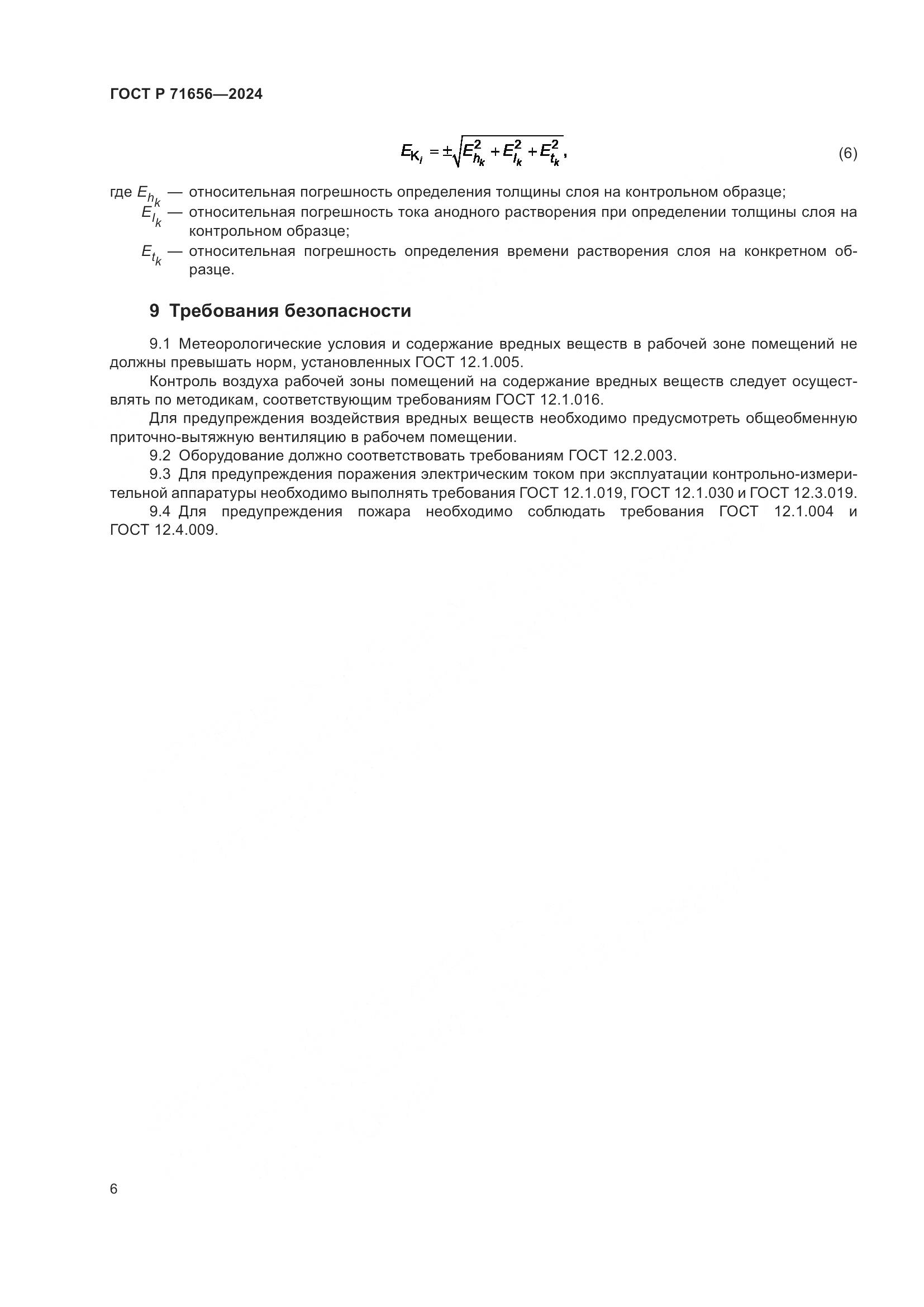 ГОСТ Р 71656-2024, страница 8