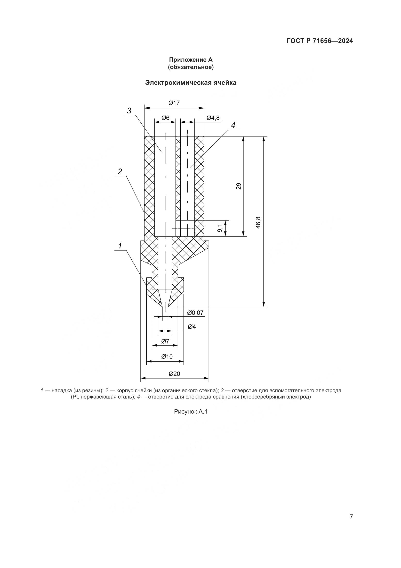 ГОСТ Р 71656-2024, страница 9