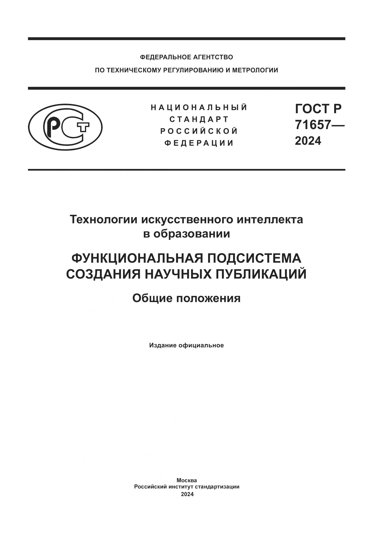 ГОСТ Р 71657-2024, страница 1