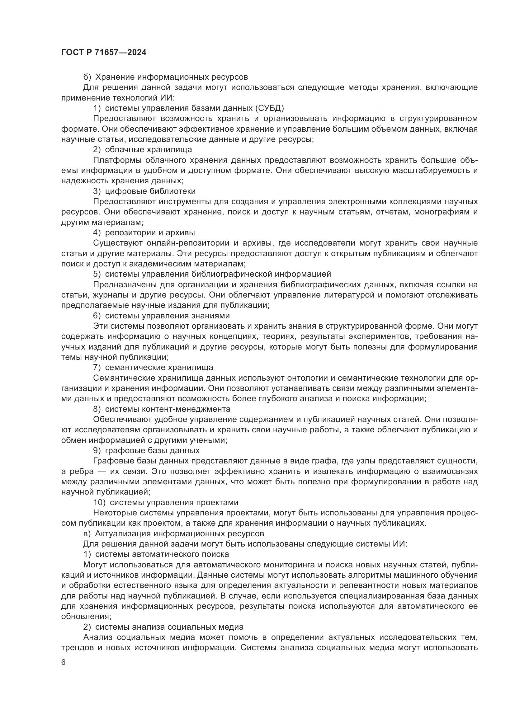 ГОСТ Р 71657-2024, страница 10