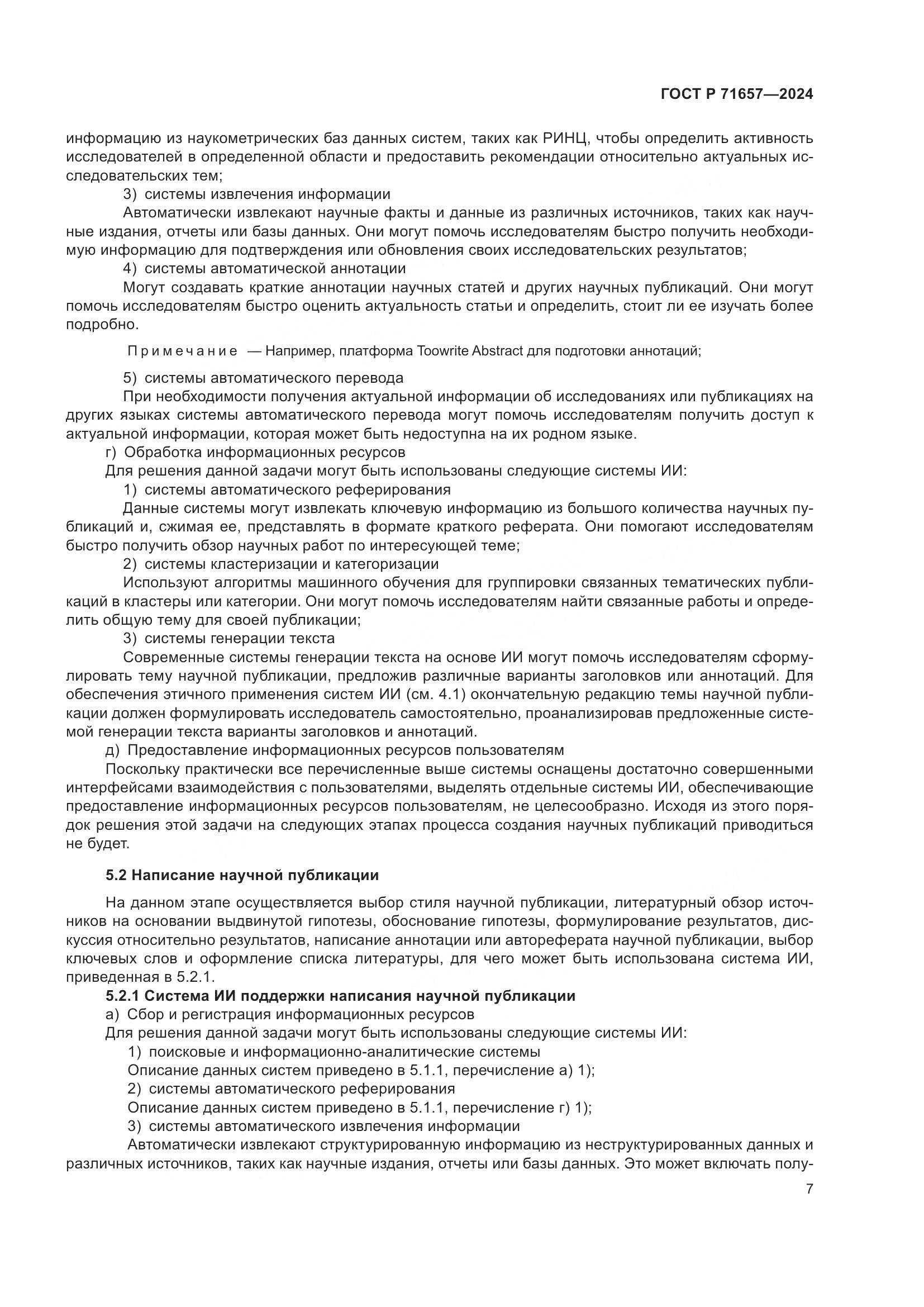 ГОСТ Р 71657-2024, страница 11