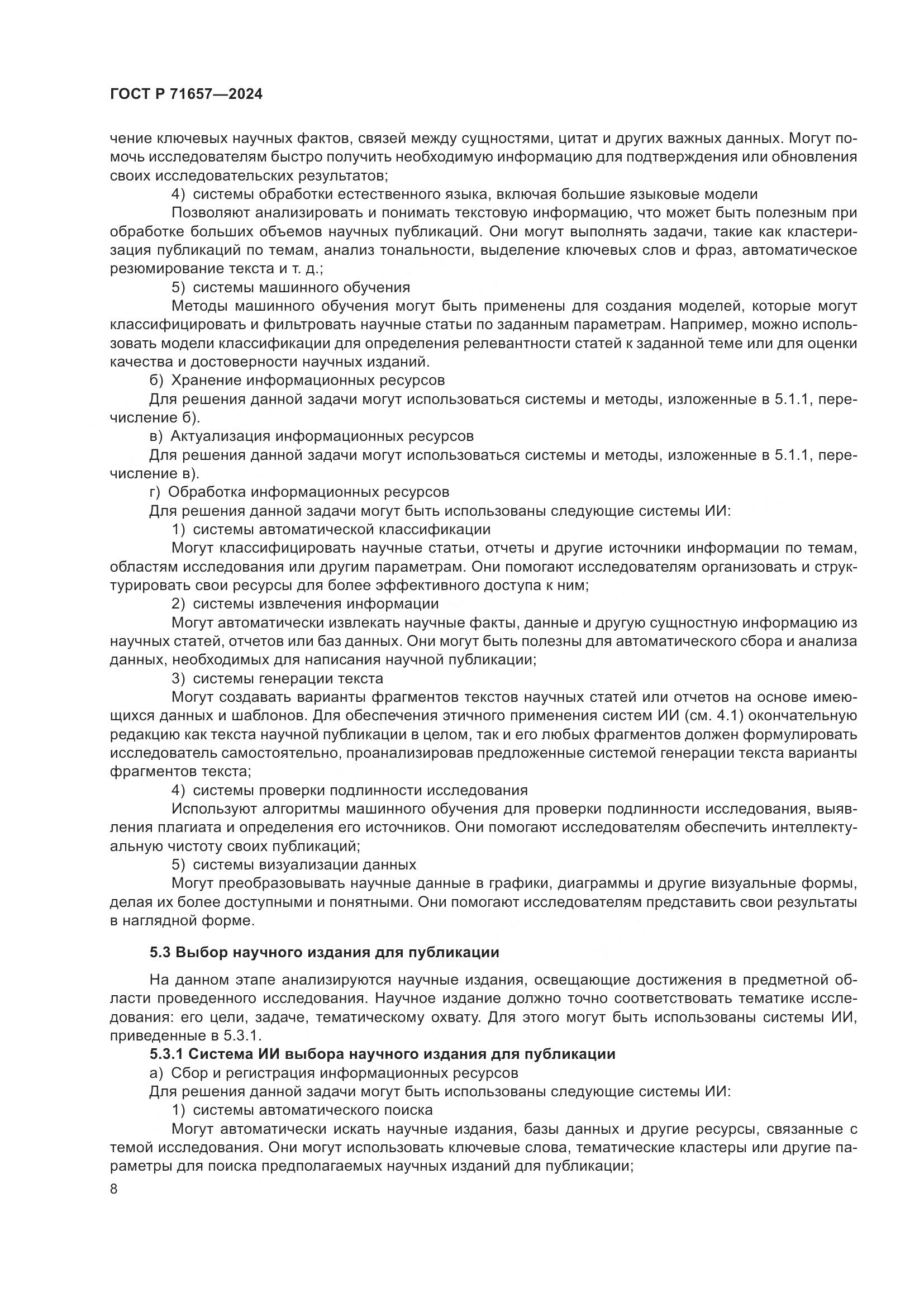 ГОСТ Р 71657-2024, страница 12