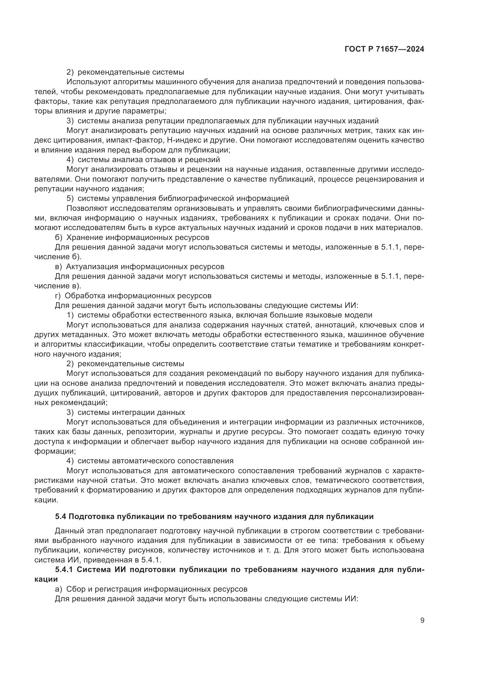 ГОСТ Р 71657-2024, страница 13
