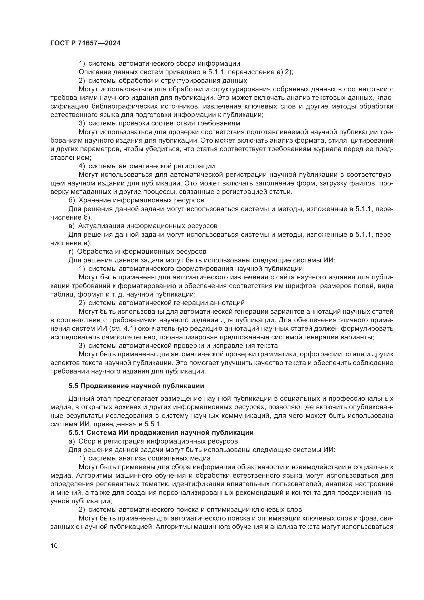 ГОСТ Р 71657-2024, страница 14